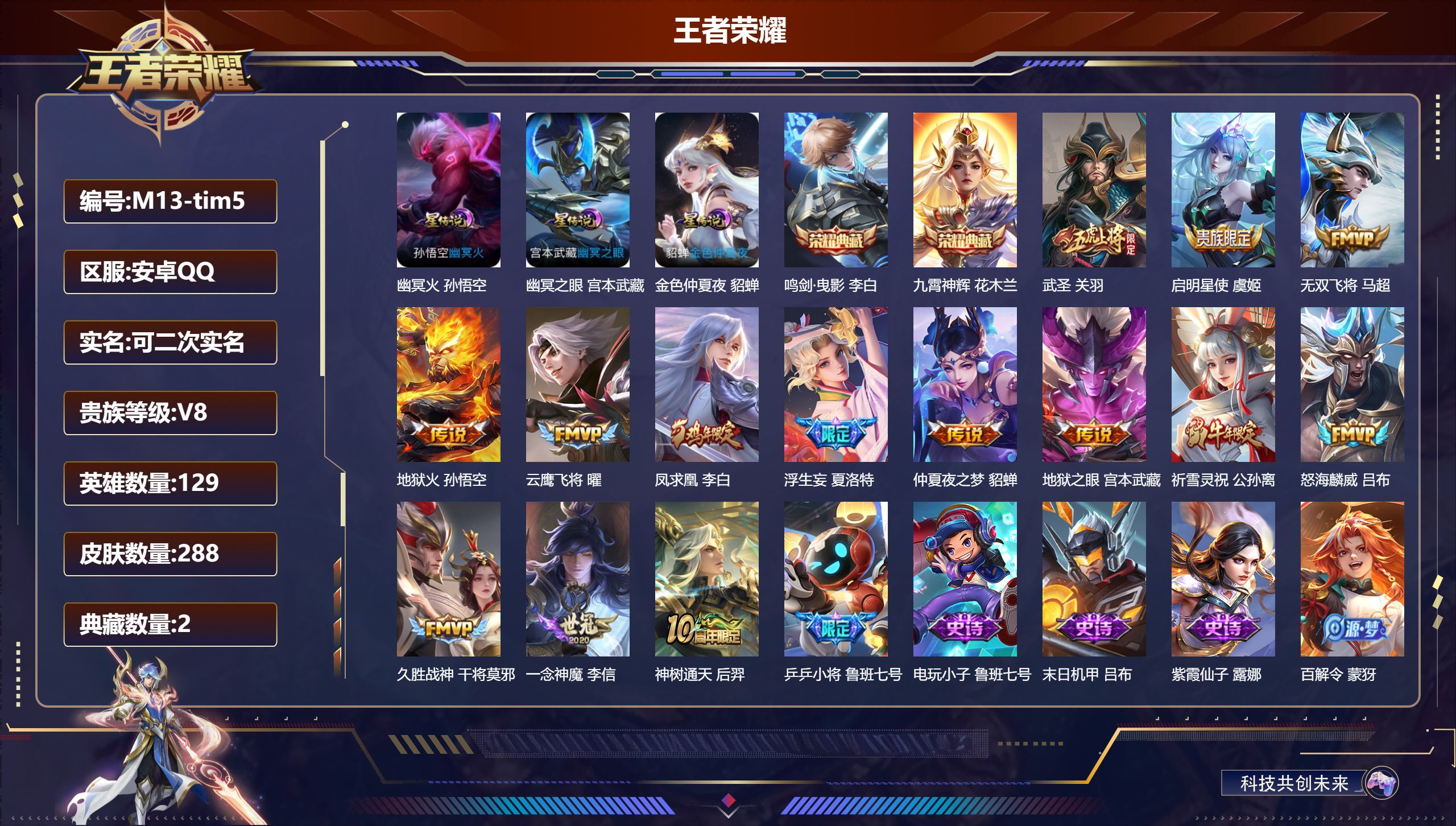 王者荣耀账号安卓QQ129英雄-288皮肤--V8-2典藏14传说 3星传说 幽冥火 幽冥之眼 金色仲夏夜【典藏】 鸣剑曳影 九霄神辉 【传说】 凤求凰 神树通天 启明星使 祈雪灵祝 武圣 浮生妄 无双飞将 怒海麟威 地