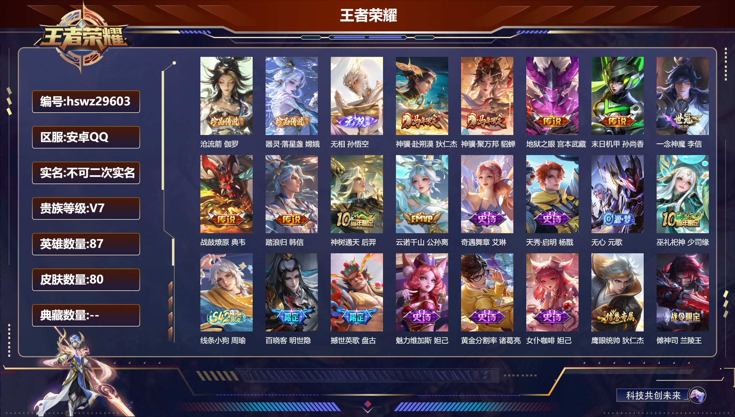 王者荣耀账号安卓QQ87英雄-80皮肤-安卓QQ/至尊星耀/80皮肤/87英雄/0典藏/0珍品无双/1无双/2珍品传说/9传说/33史诗/7稀有英雄【2 珍品传说】沧流箭 伽罗,器灵·落星盏 嫦娥,【1 无双皮肤】无相 