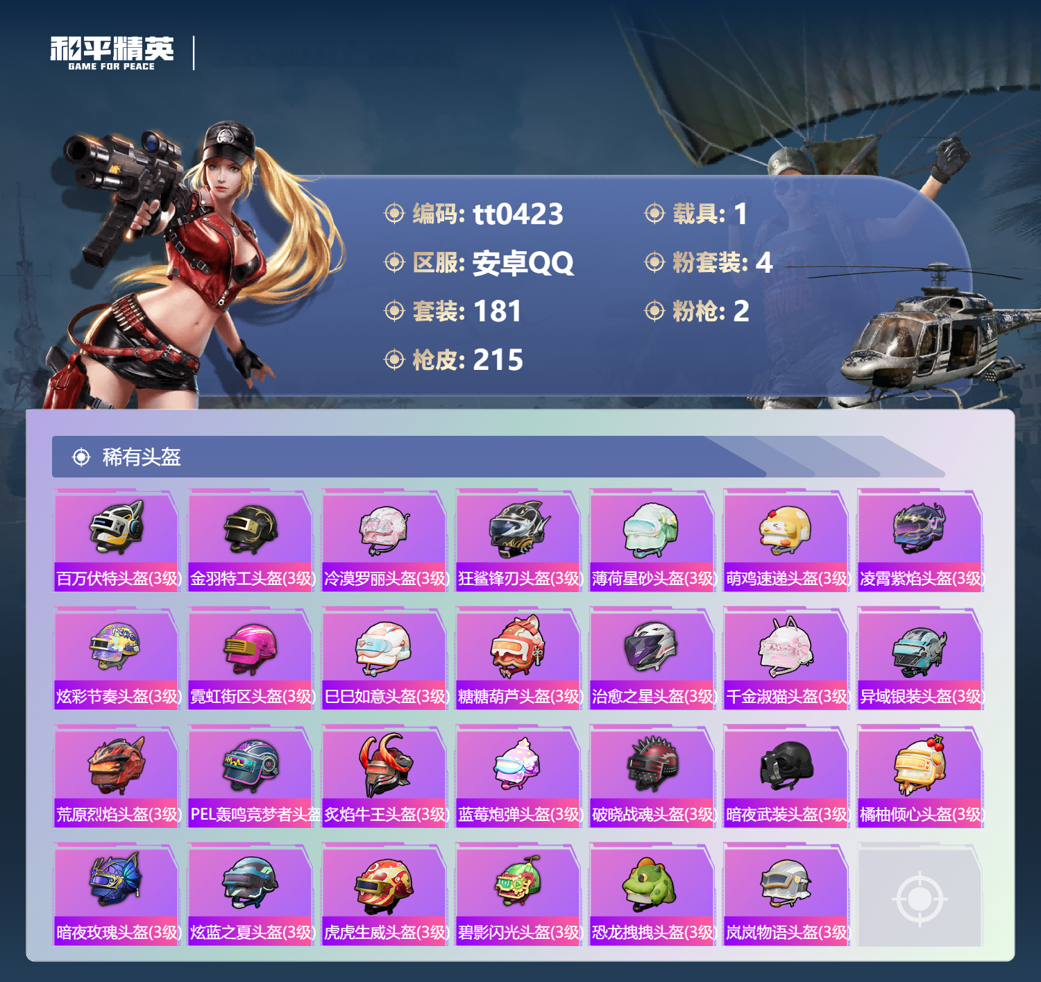 HPLX4187952和平精英账号详情图7