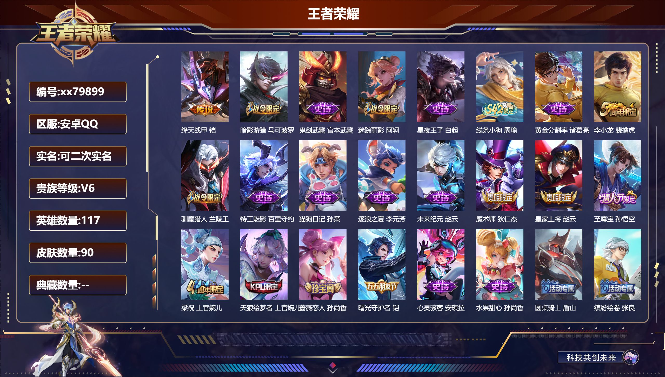 王者荣耀账号安卓QQ@79899 可二次 V6 贵族积分12440 安卓QQ/90皮肤/117英雄/0典藏/0珍品无双/0无双/0珍品传说/1传说/21史诗/7稀有英雄