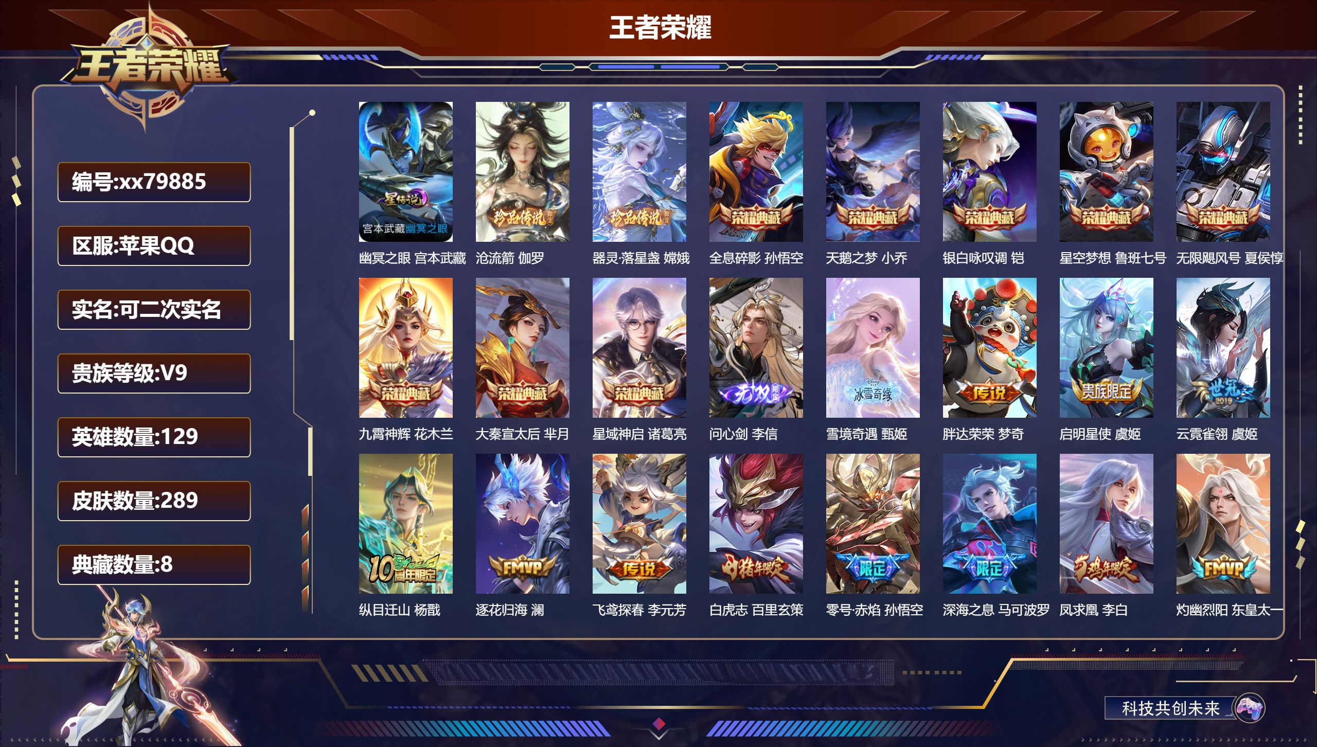 王者荣耀账号苹果QQ@79885 可二次 V9 贵族积分 苹果QQ/289皮肤/129英雄/8典藏/0珍品无双/2无双/