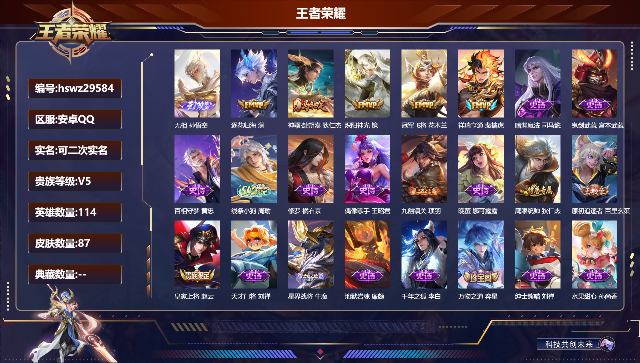 王者荣耀账号安卓QQ114英雄-87皮肤-安卓QQ/至尊星耀/87皮肤/114英雄/0典藏/0珍品无双/1无双/0珍品传说/5传说/21史诗/6稀有英雄【1 无双皮肤】无相 孙悟空,【5 传说皮肤】逐花归海 澜,神骥·赴
