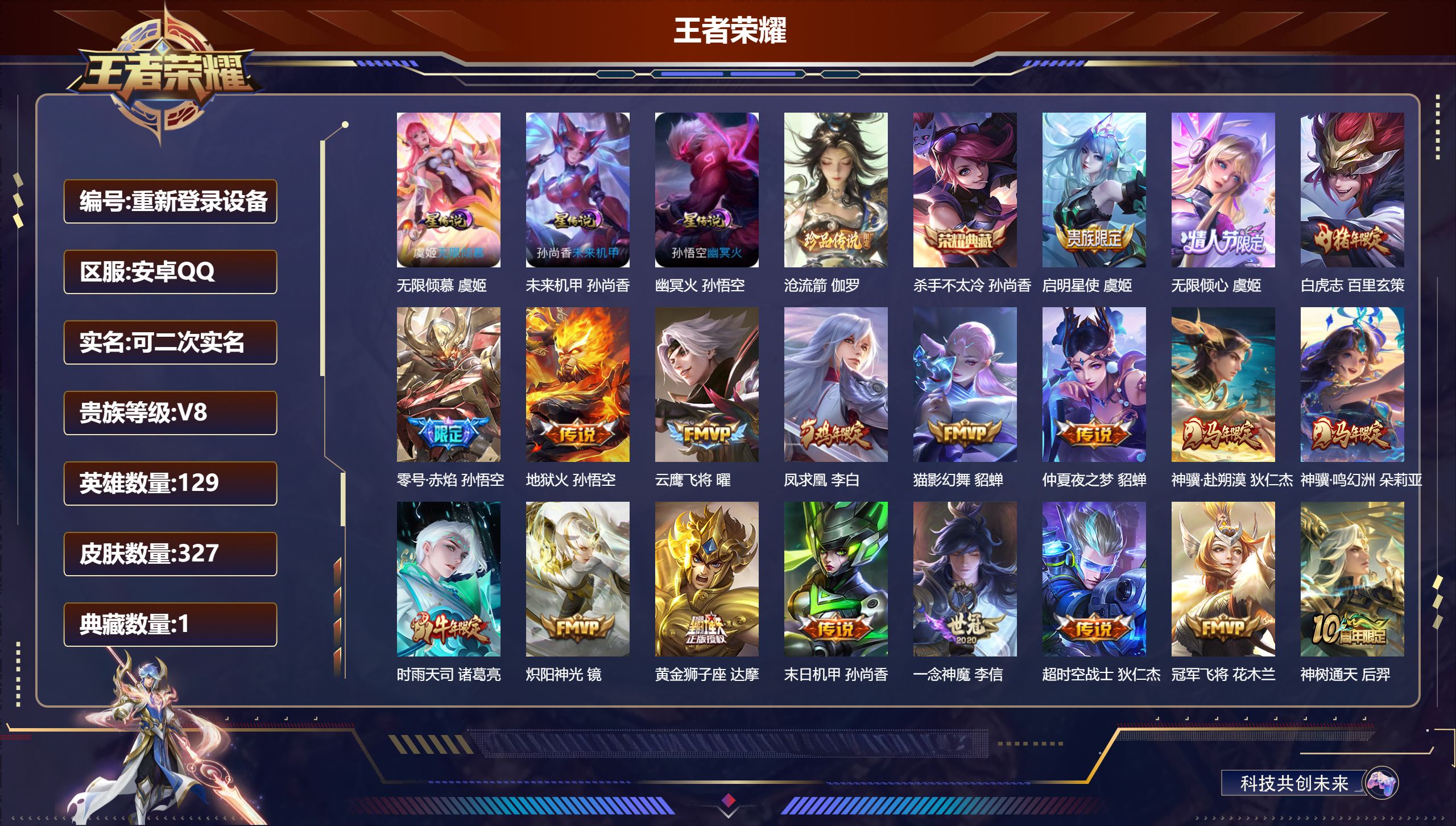 王者荣耀账号安卓QQ129英雄-327皮肤--V8-1典藏1珍品传说20传说 3星传说 无限倾慕 幽冥火 未来机甲【全皮英雄】 狂铁全皮 【典藏】 杀手不太冷 【珍品传说】 沧流箭 【传说】 凤求凰 神骥鸣幻洲 神骥赴朔