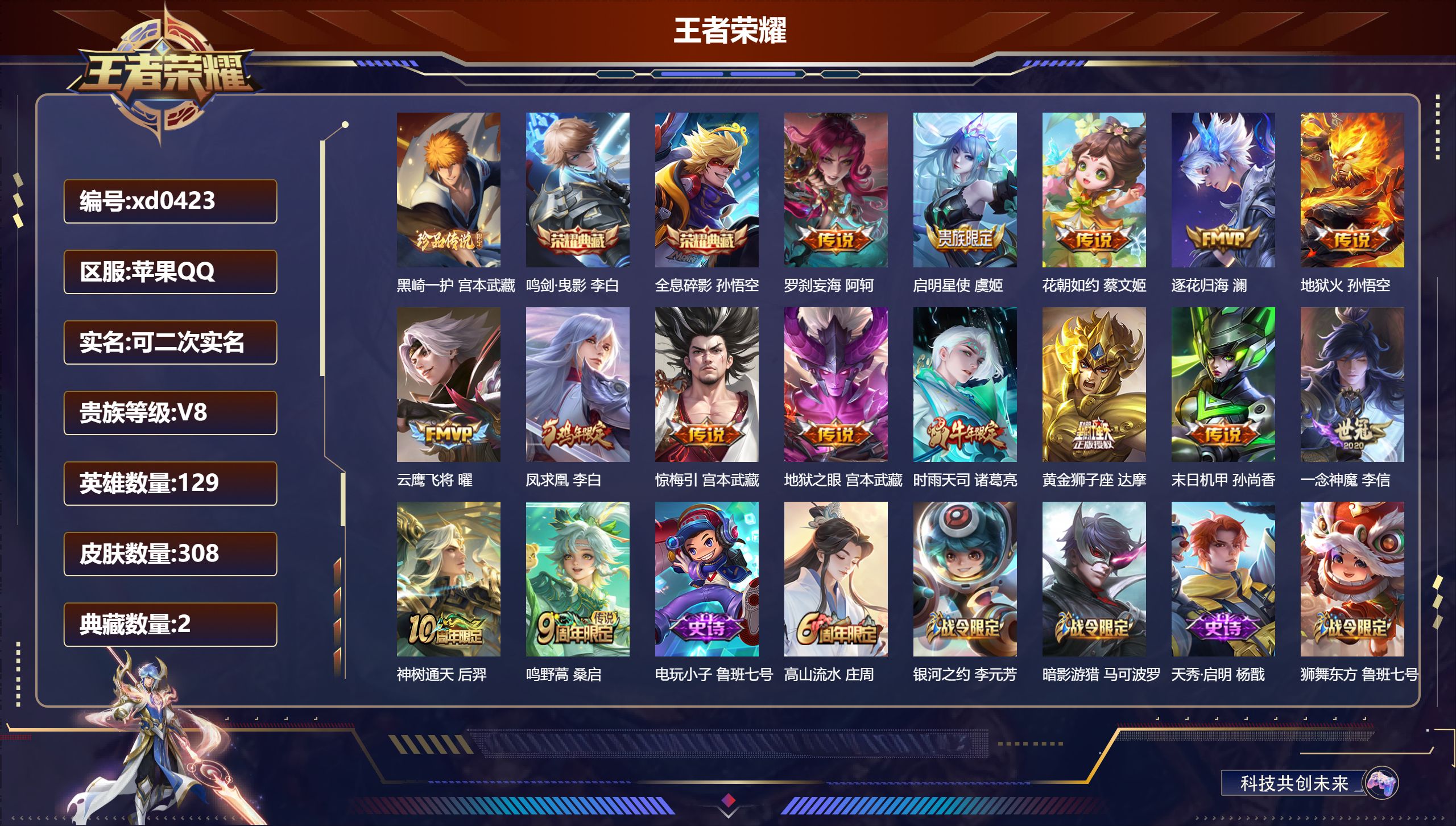 王者荣耀账号苹果QQ129英雄-308皮肤-苹果QQ/至尊星耀/308皮肤/129英雄/2典藏/0珍品无双/0无双/1珍品传说/15传说/84史诗/9稀有英雄【1 珍品传说】黑崎一护 宫本武藏,【2 典藏皮肤】鸣剑·曳影