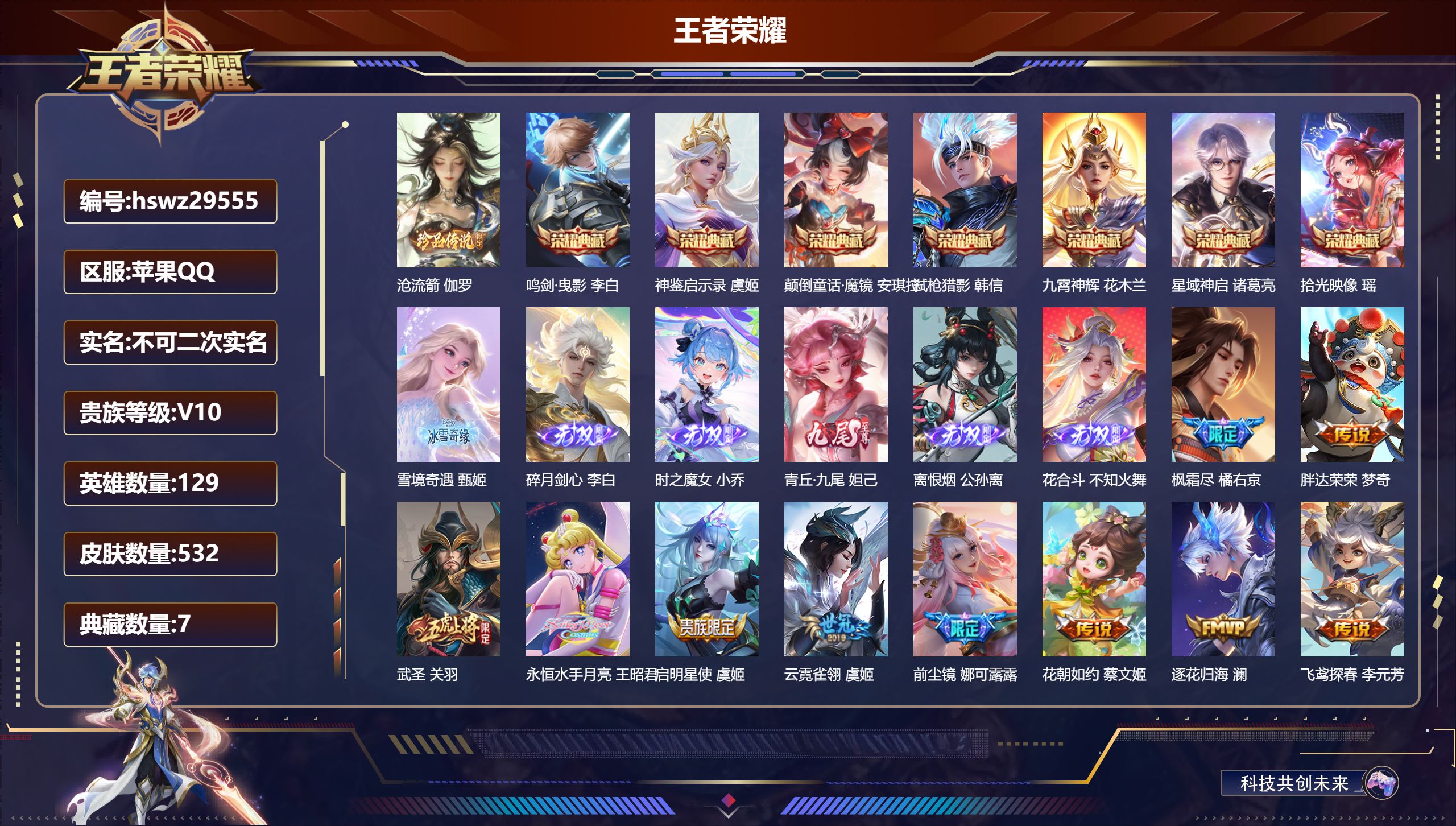 王者荣耀账号苹果QQ129英雄-532皮肤-苹果QQ/永恒钻石/532皮肤/129英雄/7典藏/0珍品无双/6无双/1珍品传说/76传说/170史诗/9稀有英雄【1 珍品传说】沧流箭 伽罗,【7 典藏皮肤】鸣剑·曳影 李