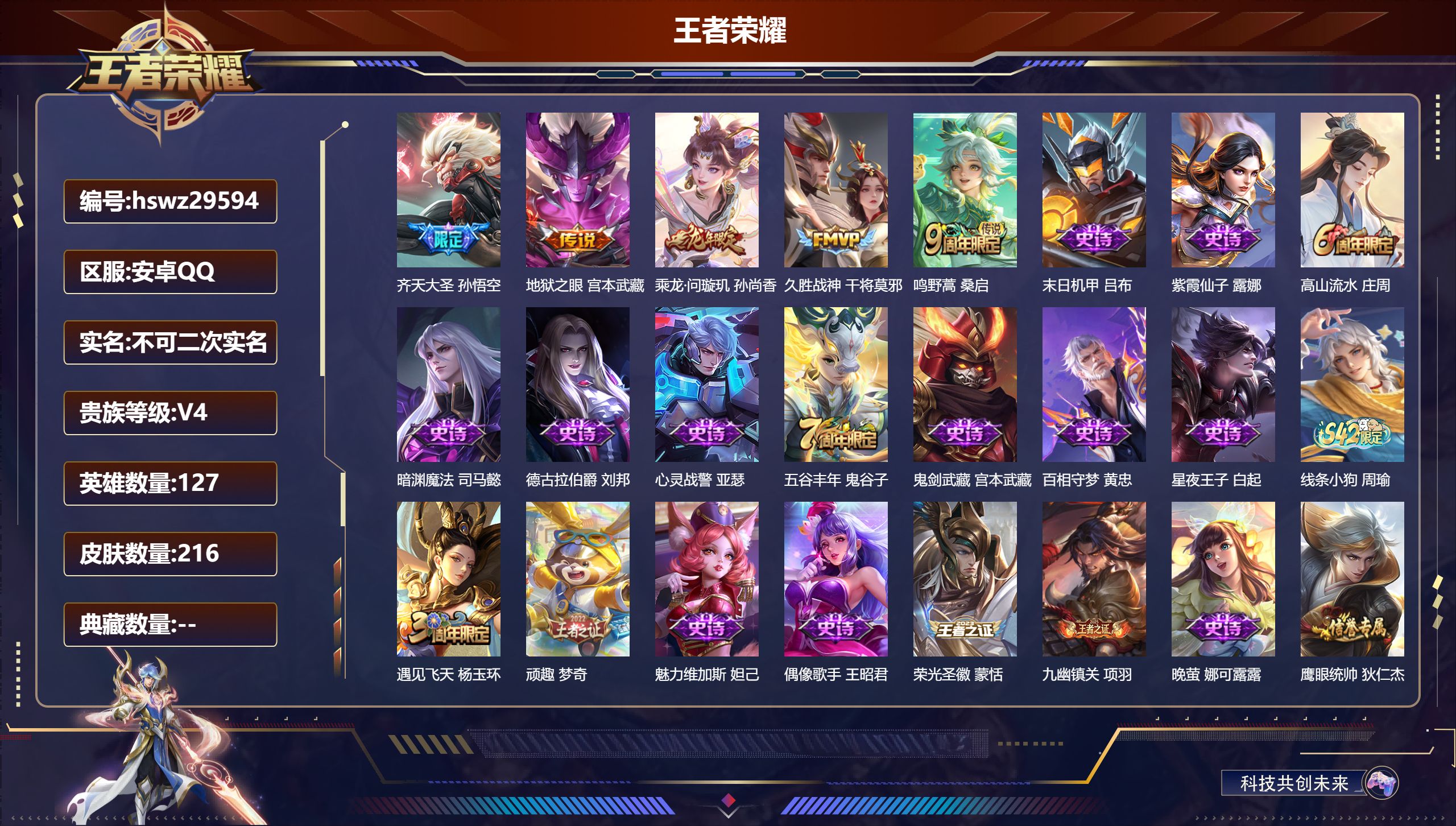 王者荣耀账号安卓QQ127英雄-216皮肤-安卓QQ/最强王者/216皮肤/127英雄/0典藏/0珍品无双/0无双/0珍品传说/5传说/49史诗/7稀有英雄【5 传说皮肤】齐天大圣 孙悟空,地狱之眼 宫本武藏,乘龙·问璇