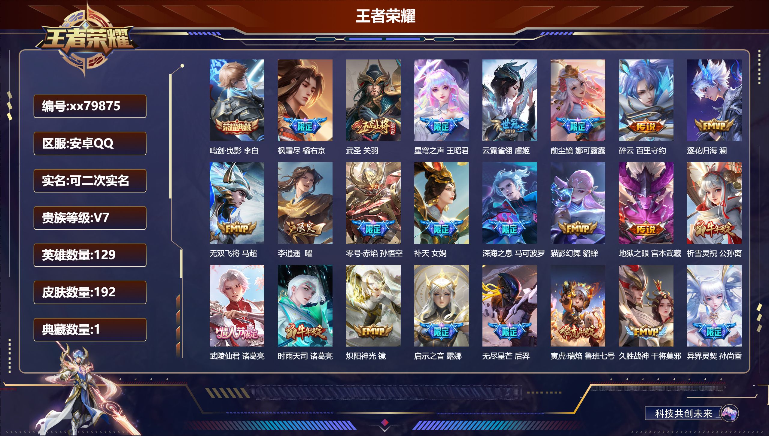 王者荣耀账号安卓QQ@79875 可二次 V7 贵族积分26598 安卓QQ/192皮肤/129英雄/1典藏/0珍品无双