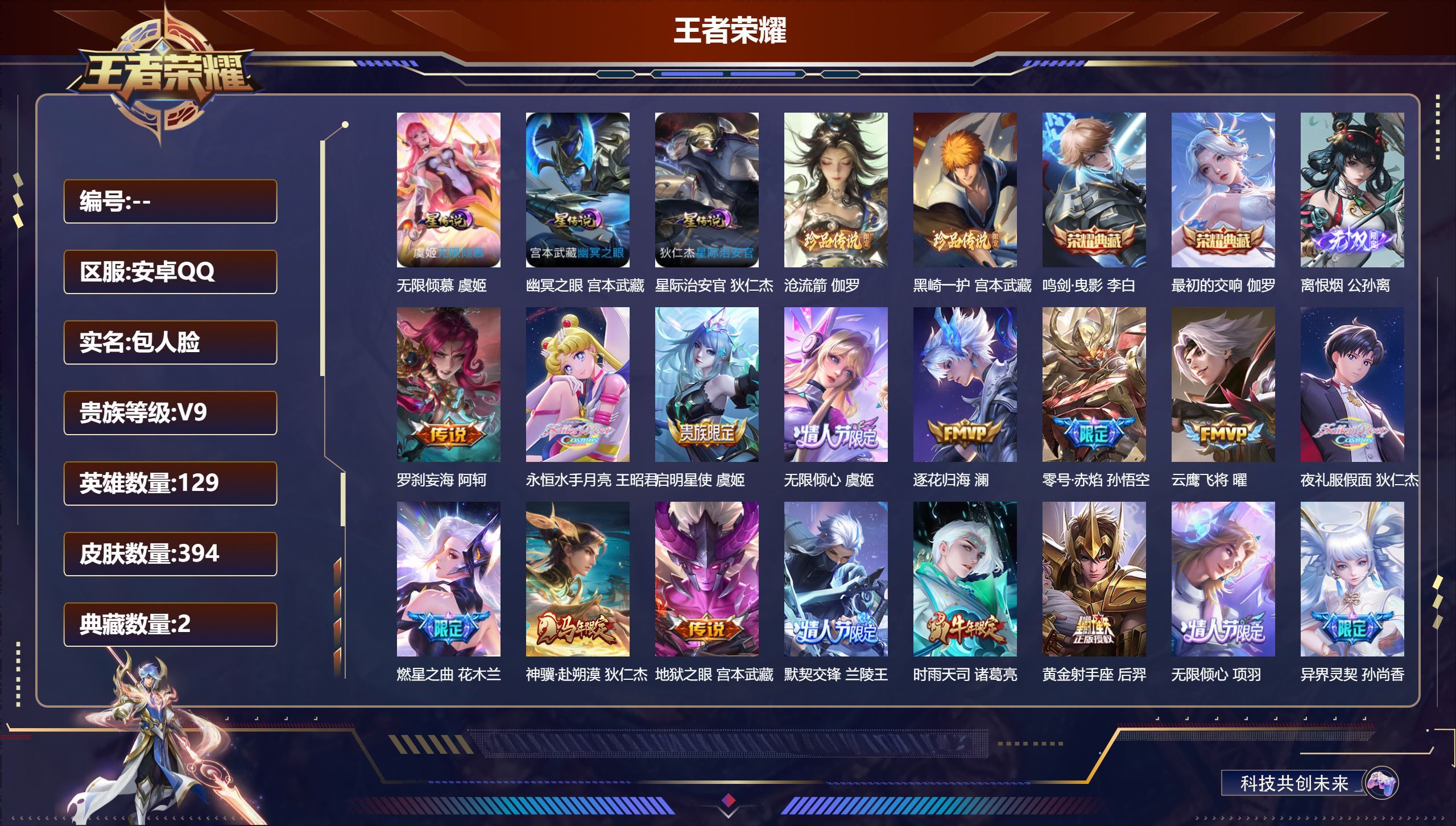 王者荣耀账号安卓QQ129英雄-394皮肤--V9-2典藏1无双2珍品传说22传说 3星传说 无限倾慕 幽冥之眼 星际治安官【全皮英雄】 狂铁全皮 猪八戒全皮 【典藏】 最初的交响 鸣剑曳影 【无双】 离恨烟 【珍品传说