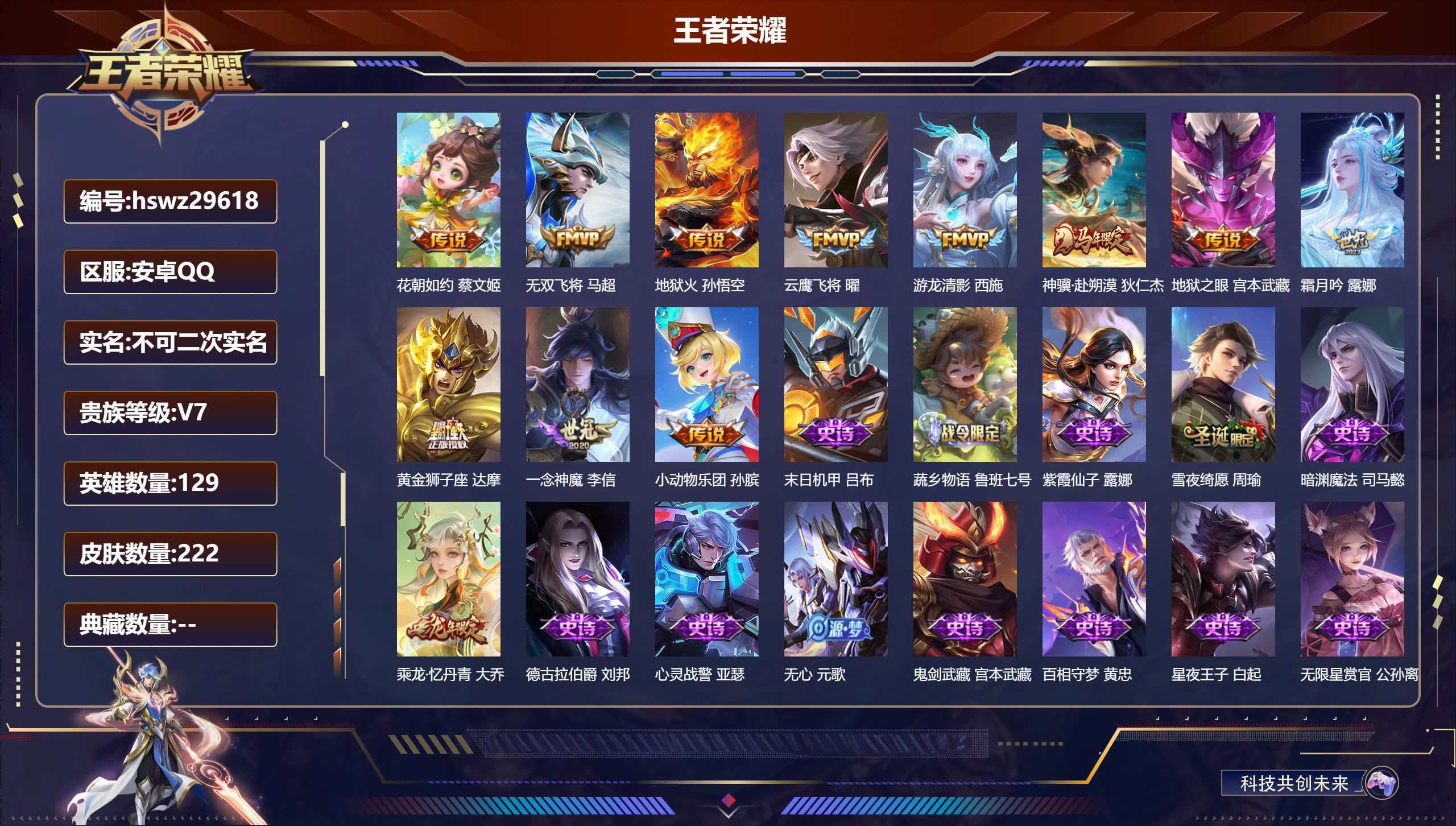 王者荣耀账号安卓QQ129英雄-222皮肤-安卓QQ/永恒钻石/222皮肤/129英雄/0典藏/0珍品无双/0无双/0珍品传说/11传说/65史诗/9稀有英雄【11 传说皮肤】花朝如约 蔡文姬,无双飞将 马超,地狱火 孙