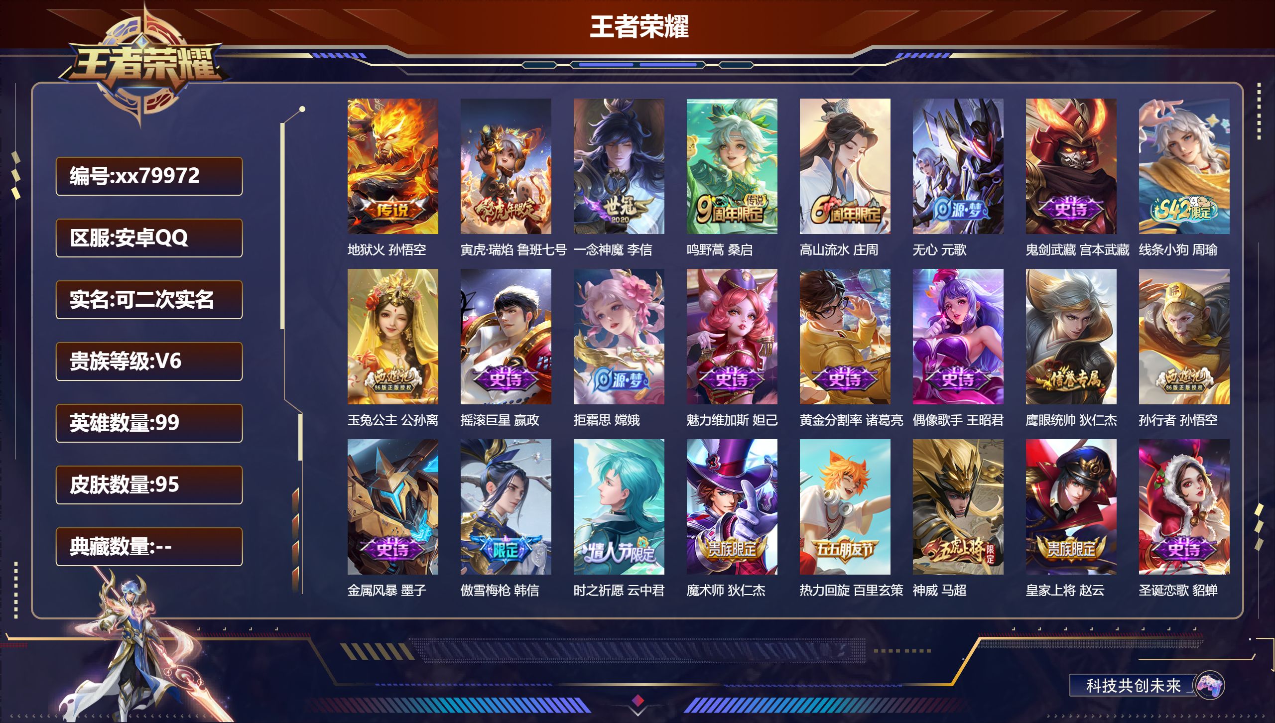 王者荣耀账号安卓QQ@79972 可二次 V6 贵族积分16240 安卓QQ/95皮肤/99英雄/0典藏/0珍品无双/0无双/0珍品传说/4传说/33史诗/7稀有英雄