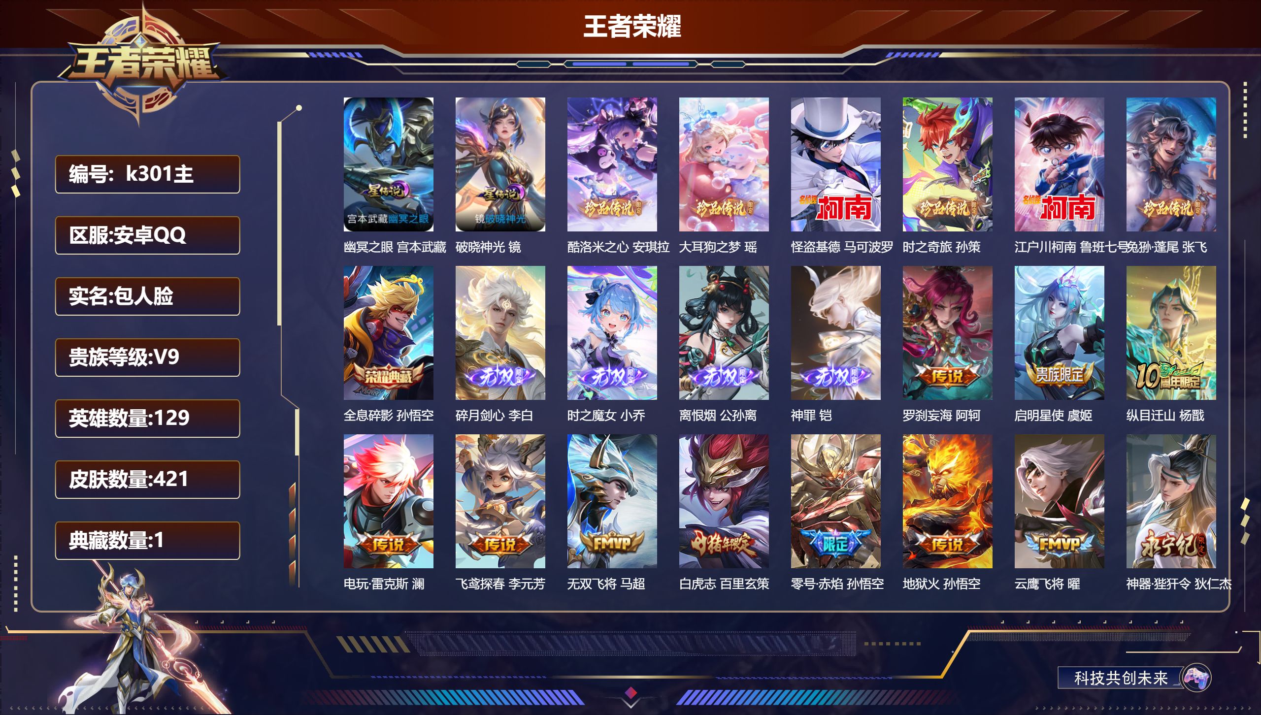 王者荣耀账号安卓QQ129英雄-421皮肤--V9-1典藏4无双6珍品传说48传说 发育路49段 金标万战 公孙离 镜 金标 伽罗 2星传说 破晓神光 幽冥之眼【全皮英雄】 少司缘全皮 影全皮 【典藏】 全息碎影 【无双