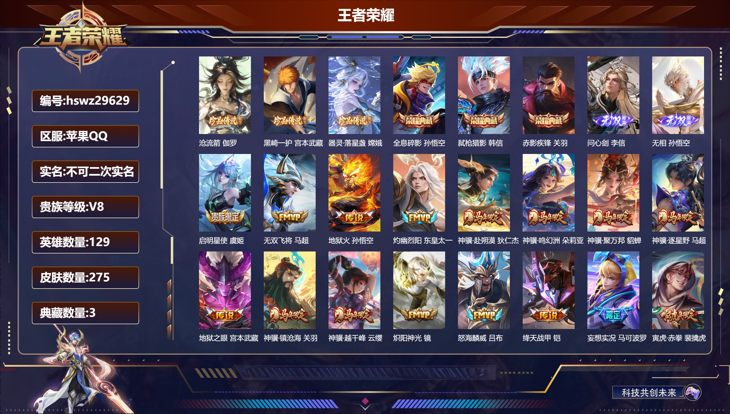 王者荣耀账号苹果QQ129英雄-275皮肤-苹果QQ/至尊星耀/275皮肤/129英雄/3典藏/0珍品无双/2无双/3珍品传说/17传说/70史诗/9稀有英雄【3 珍品传说】沧流箭 伽罗,黑崎一护 宫本武藏,器灵·落星盏