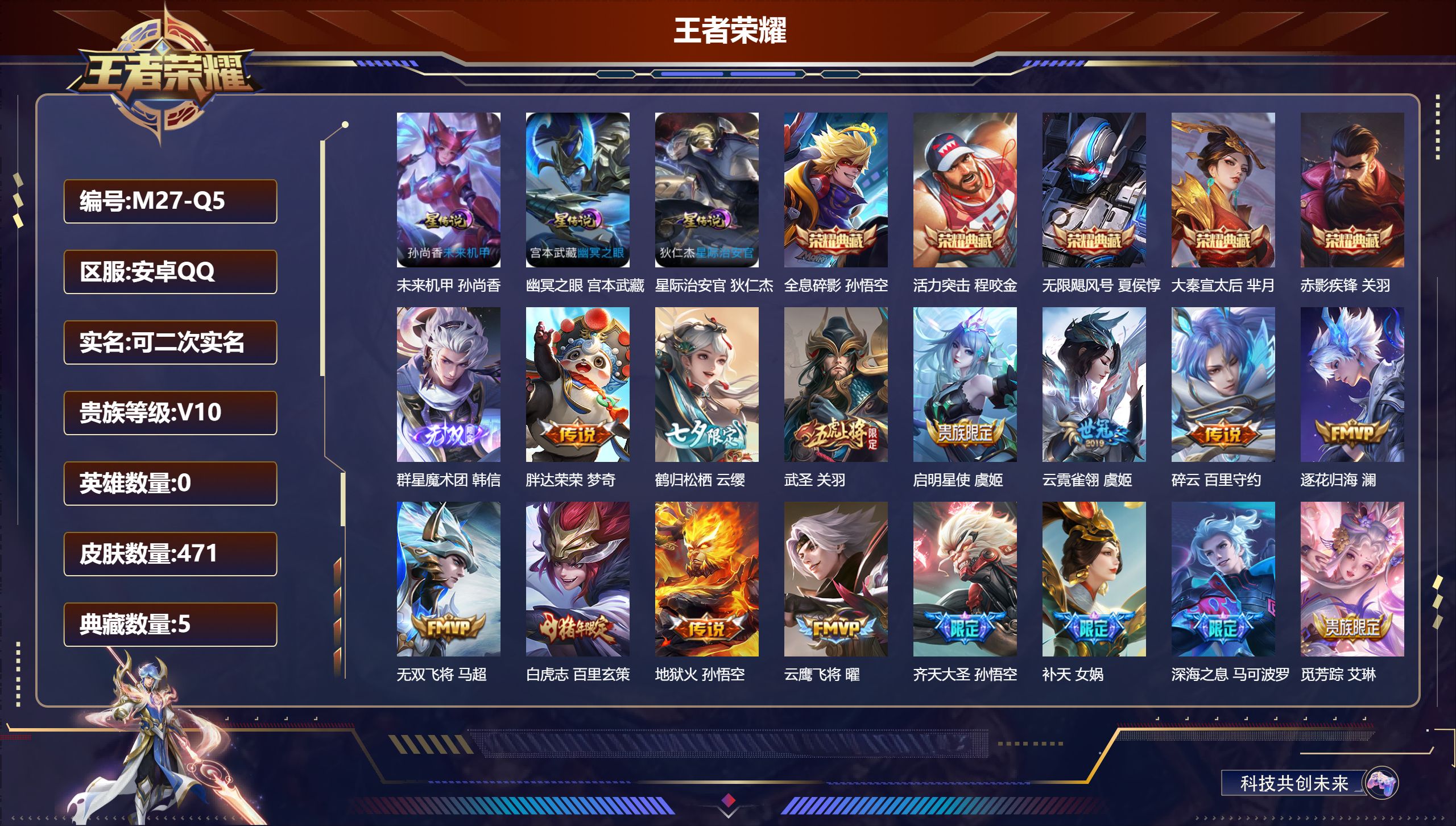 王者荣耀账号安卓QQ0英雄-471皮肤--V10-5典藏1无双40传说 对抗路30段 金标 嫦娥 3星传说 幽冥之眼 星际治安官 未来机甲【全皮英雄】 鬼谷子全皮 刘禅全皮 狂铁全皮 金蝉全皮 猪八戒全皮 影全皮 【典藏
