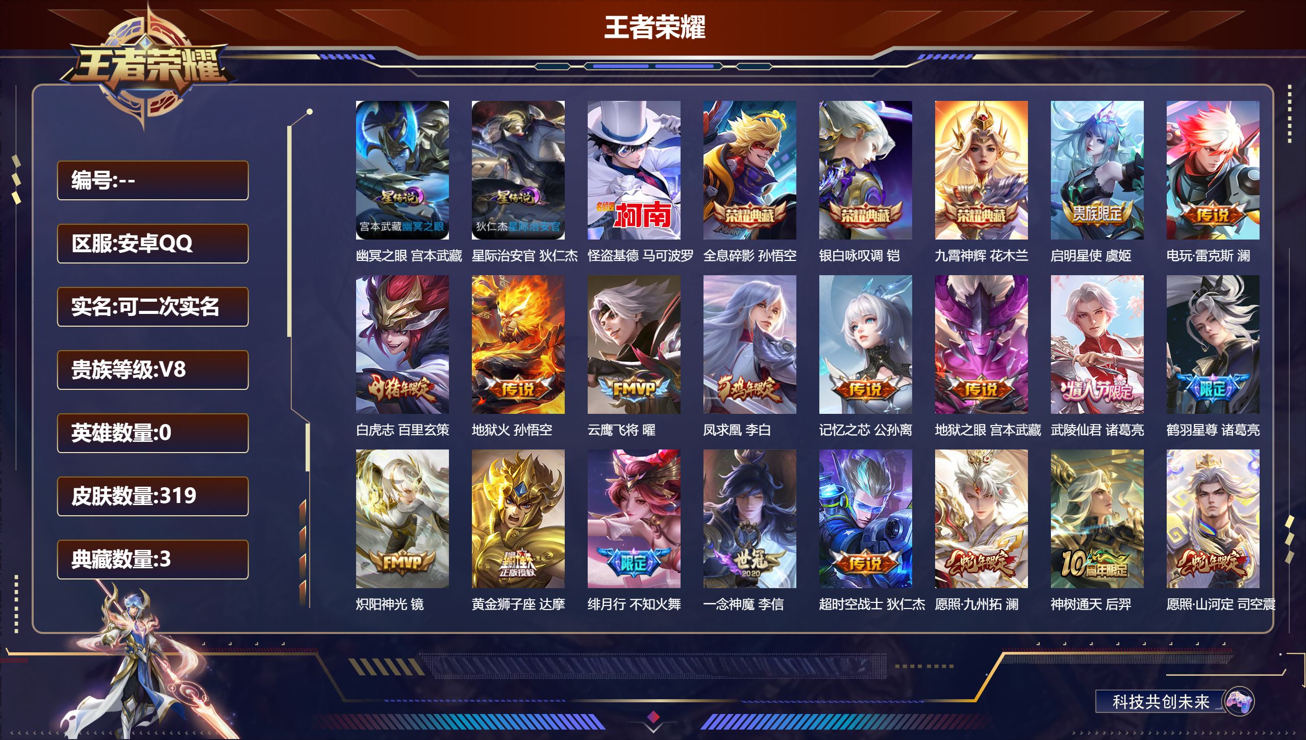 王者荣耀账号安卓QQ0英雄-319皮肤--V8-3典藏1珍品传说21传说 打野32段 对抗路32段 万战 蚩奼 2星传说 幽冥之眼 星际治安官【全皮英雄】 影全皮 【典藏】 全息碎影 九霄神辉 银白咏叹调 【珍品传说】 