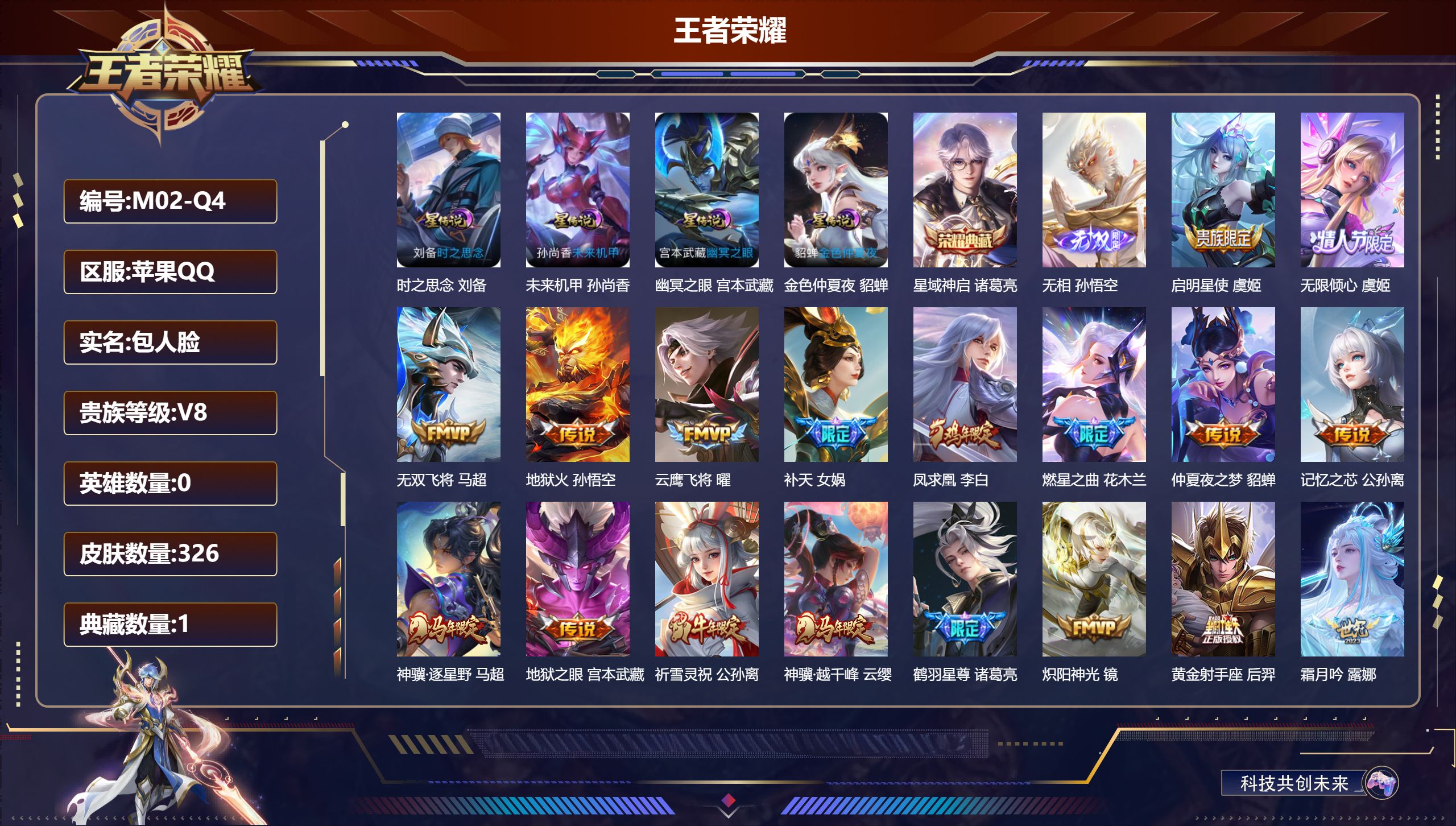 王者荣耀账号苹果QQ0英雄-326皮肤--V8-1典藏1无双26传说 打野35段 4星传说 时之思念 幽冥之眼 未来机甲 金色仲夏夜【全皮英雄】 狂铁全皮 金蝉全皮 影全皮 【典藏】 星域神启 【无双】 无相 【传说】 