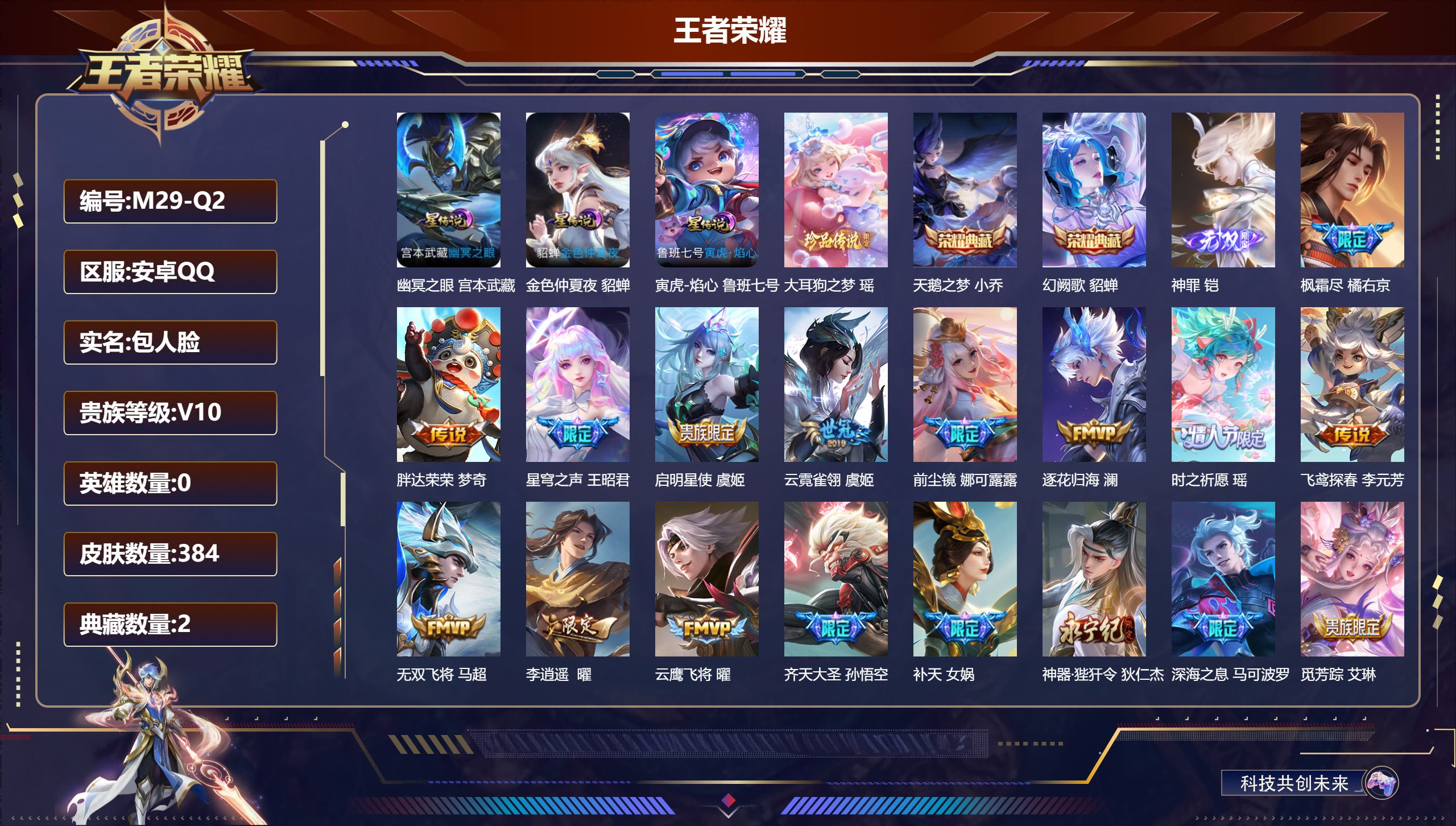 王者荣耀账号安卓QQ0英雄-384皮肤--V10-2典藏1无双1珍品传说51传说 金标 铠 大司命 3星传说 寅虎·焰心 幽冥之眼 金色仲夏夜【全皮英雄】 娜可露露全皮 刘邦全皮 金蝉全皮 夏洛特全皮 【典藏】 天鹅之梦