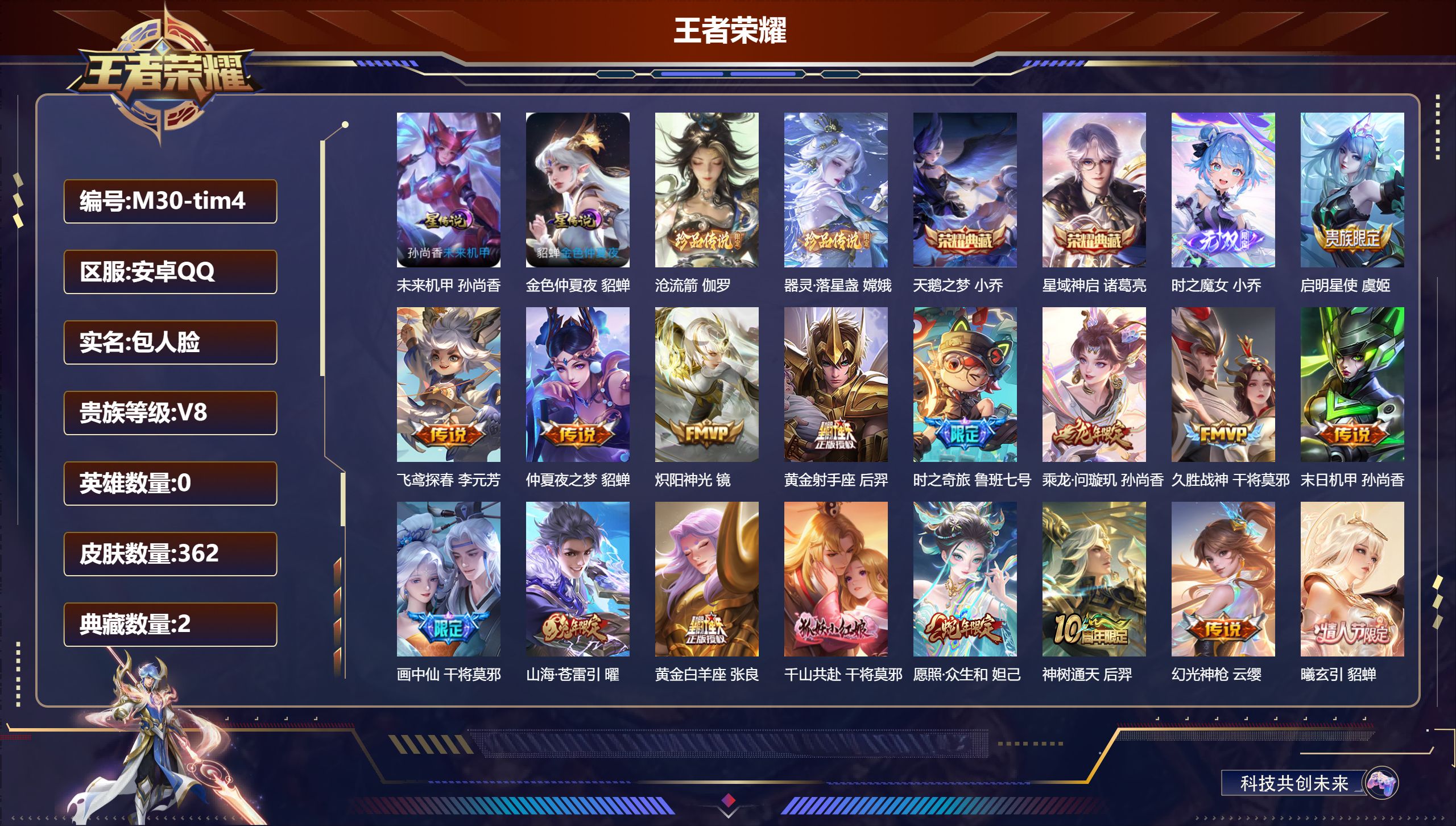 王者荣耀账号安卓QQ0英雄-362皮肤--V8-2典藏1无双2珍品传说18传说 中路40段 2星传说 未来机甲 金色仲夏夜【全皮英雄】 鬼谷子全皮 影全皮 【典藏】 天鹅之梦 星域神启 【无双】 时之魔女 【珍品传说】 