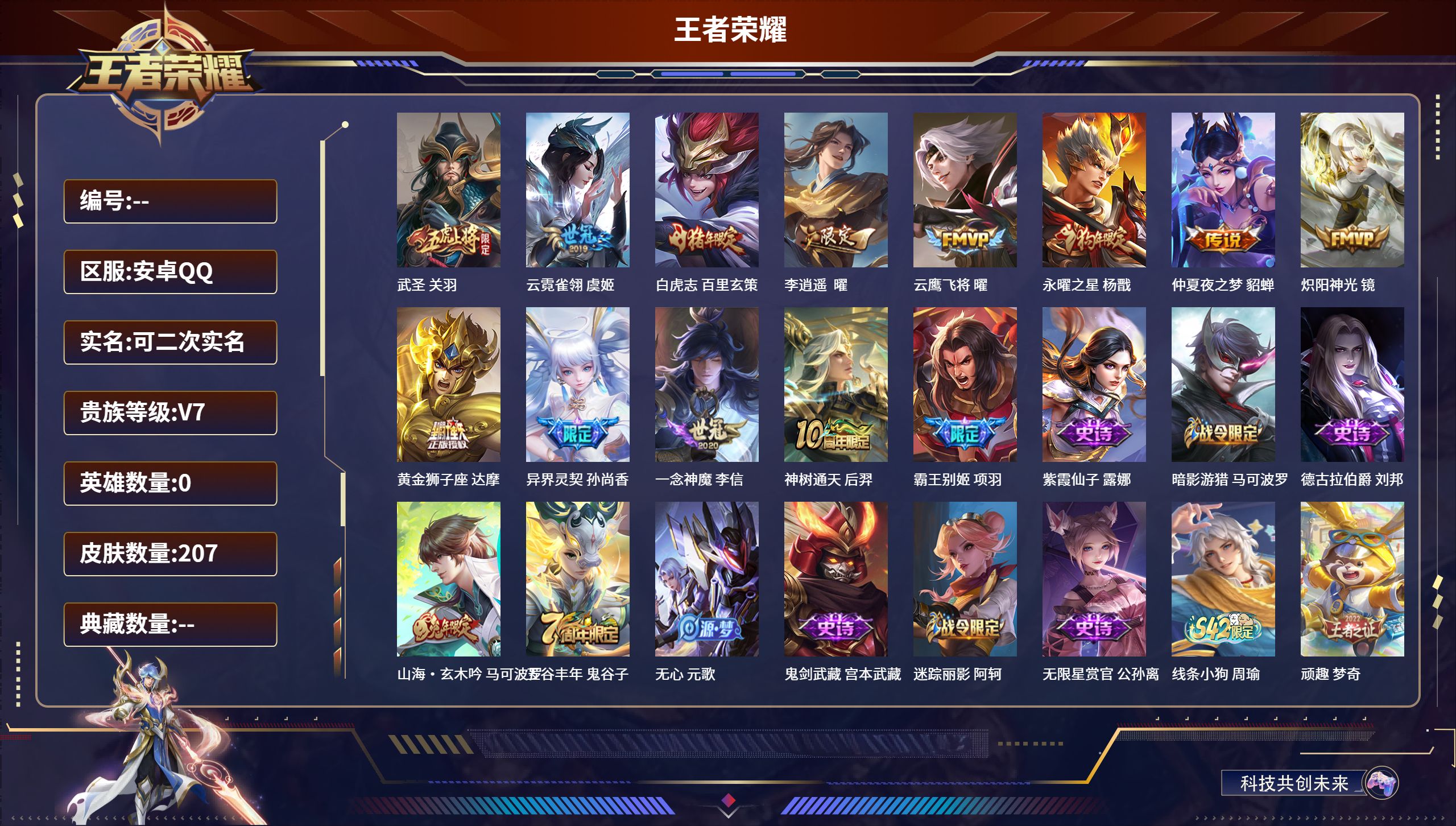 王者荣耀账号安卓QQ安卓QQ/尊贵铂金/207皮肤/0英雄/0典藏/0珍品无双/0无双/0珍品传说/12传说/50史诗/8稀有英雄【12 传说皮肤】武圣 关羽,云霓雀翎 虞姬,白虎志 百里玄策,李逍遥  曜,云鹰飞将 曜