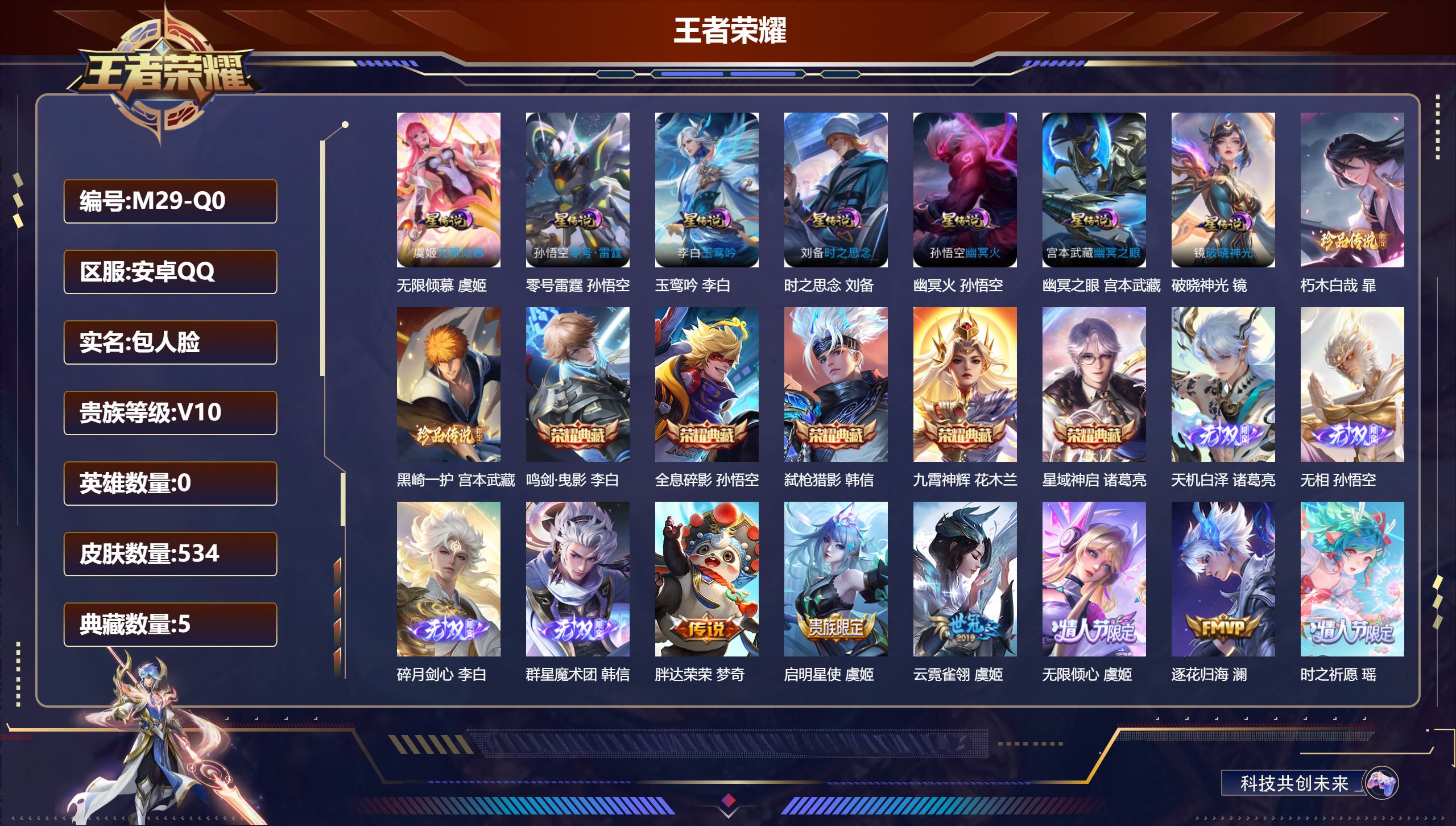 王者荣耀账号安卓QQ0英雄-534皮肤--V10-5典藏4无双2珍品传说72传说 打野31段 7星传说 零号·雷霆 破晓神光 玉鸾吟 无限倾慕 时之思念 幽冥火 幽冥之眼【全皮英雄】 镜全皮 司空震全皮 露娜全皮 马超全