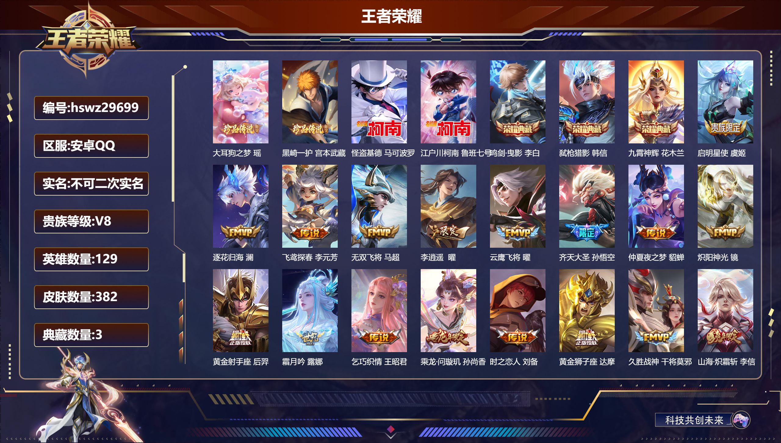 王者荣耀账号安卓QQ129英雄-382皮肤-安卓QQ/至尊星耀/382皮肤/129英雄/3典藏/0珍品无双/0无双/4珍品传说/23传说/116史诗/9稀有英雄【4 珍品传说】大耳狗之梦 瑶,黑崎一护 宫本武藏,怪盗基德
