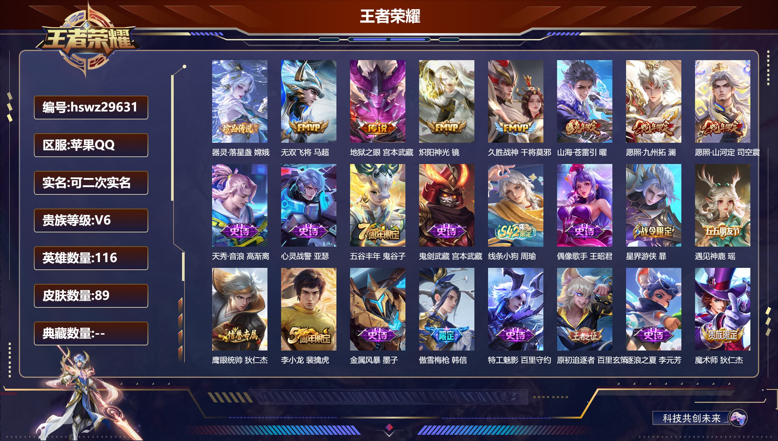 王者荣耀账号苹果QQ116英雄-89皮肤-苹果QQ/永恒钻石/89皮肤/116英雄/0典藏/0珍品无双/0无双/1珍品传说/7传说/26史诗/7稀有英雄【1 珍品传说】器灵·落星盏 嫦娥,【7 传说皮肤】无双飞将 马超,
