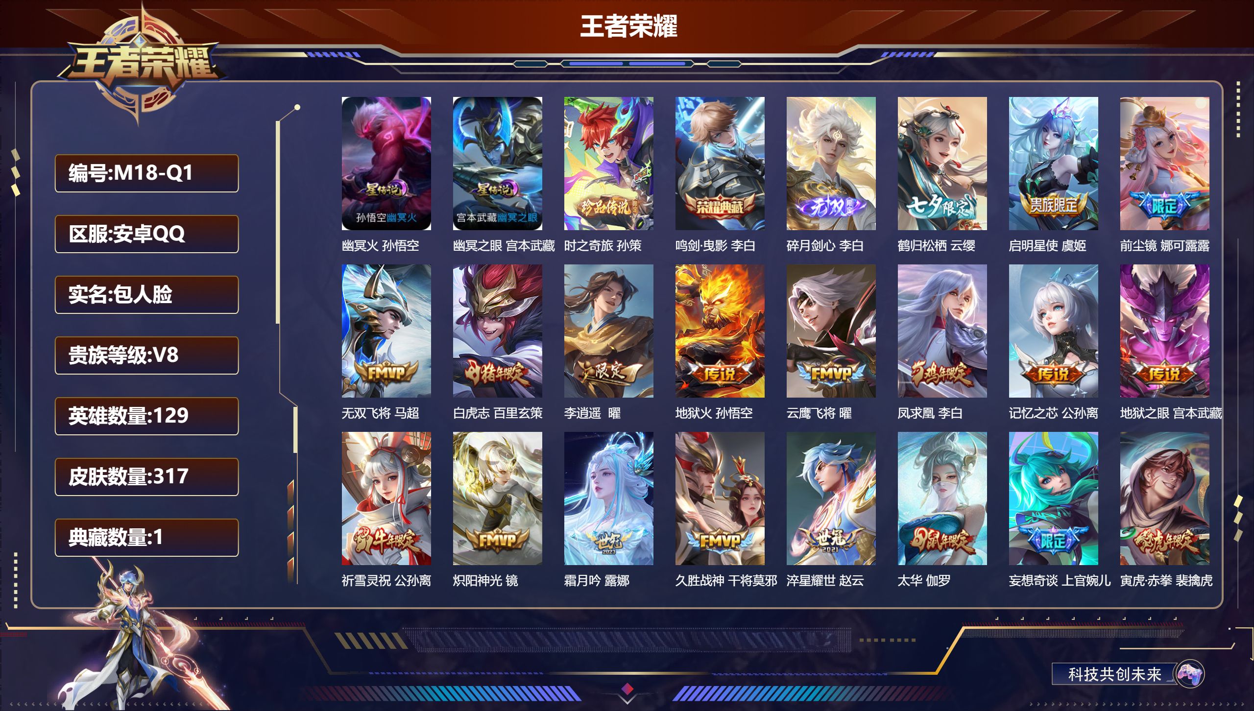 王者荣耀账号安卓QQ129英雄-317皮肤--V8-1典藏1无双1珍品传说25传说 打野54段 金标万战 镜 2星传说 幽冥火 幽冥之眼【全皮英雄】 娜可露露全皮 苍全皮 【典藏】 鸣剑曳影 【无双】 碎月剑心 【珍品传
