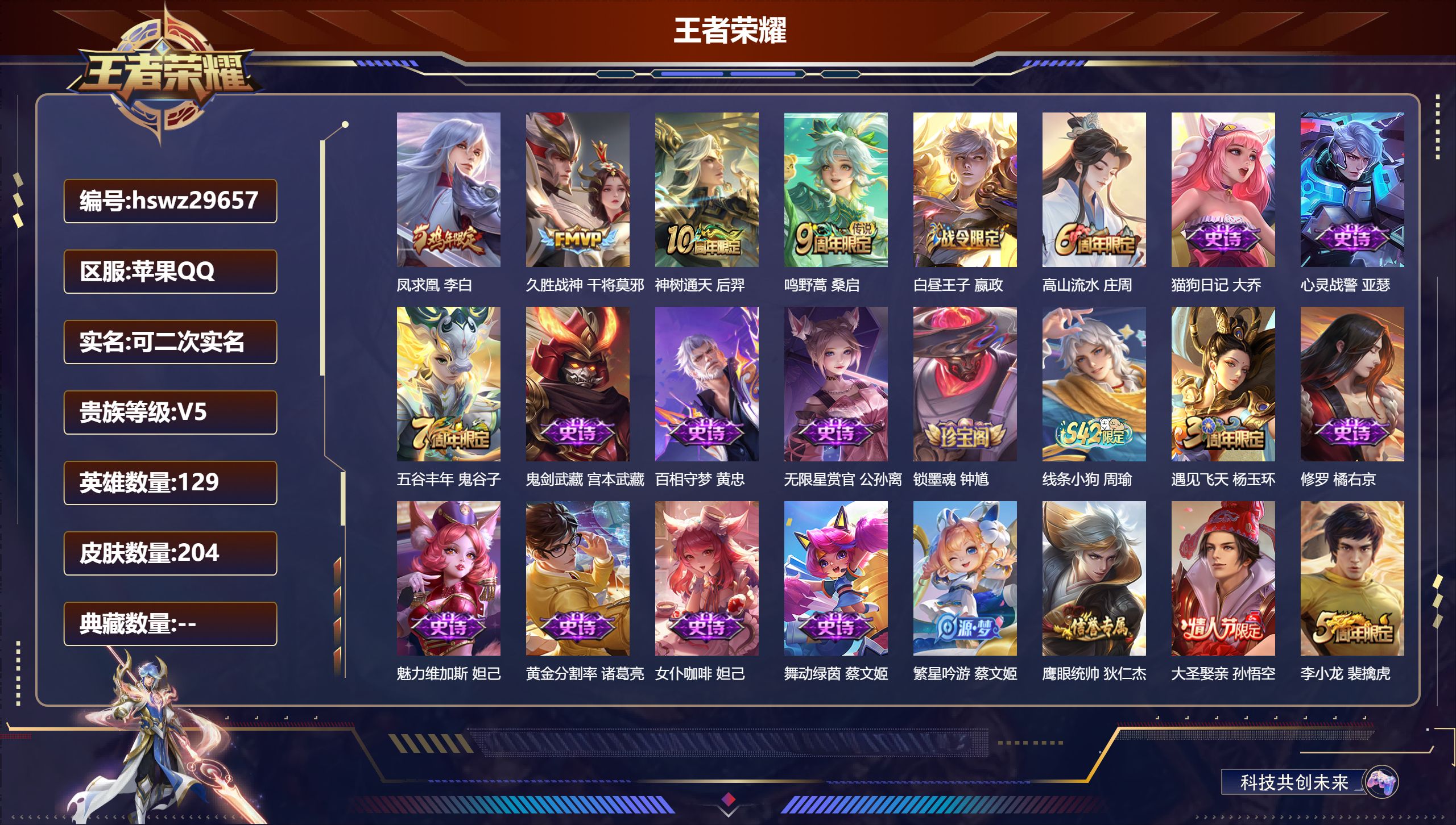 王者荣耀账号苹果QQ129英雄-204皮肤-苹果QQ/至尊星耀/204皮肤/129英雄/0典藏/0珍品无双/0无双/0珍品传说/4传说/50史诗/9稀有英雄【4 传说皮肤】凤求凰 李白,久胜战神 干将莫邪,神树通天 后羿
