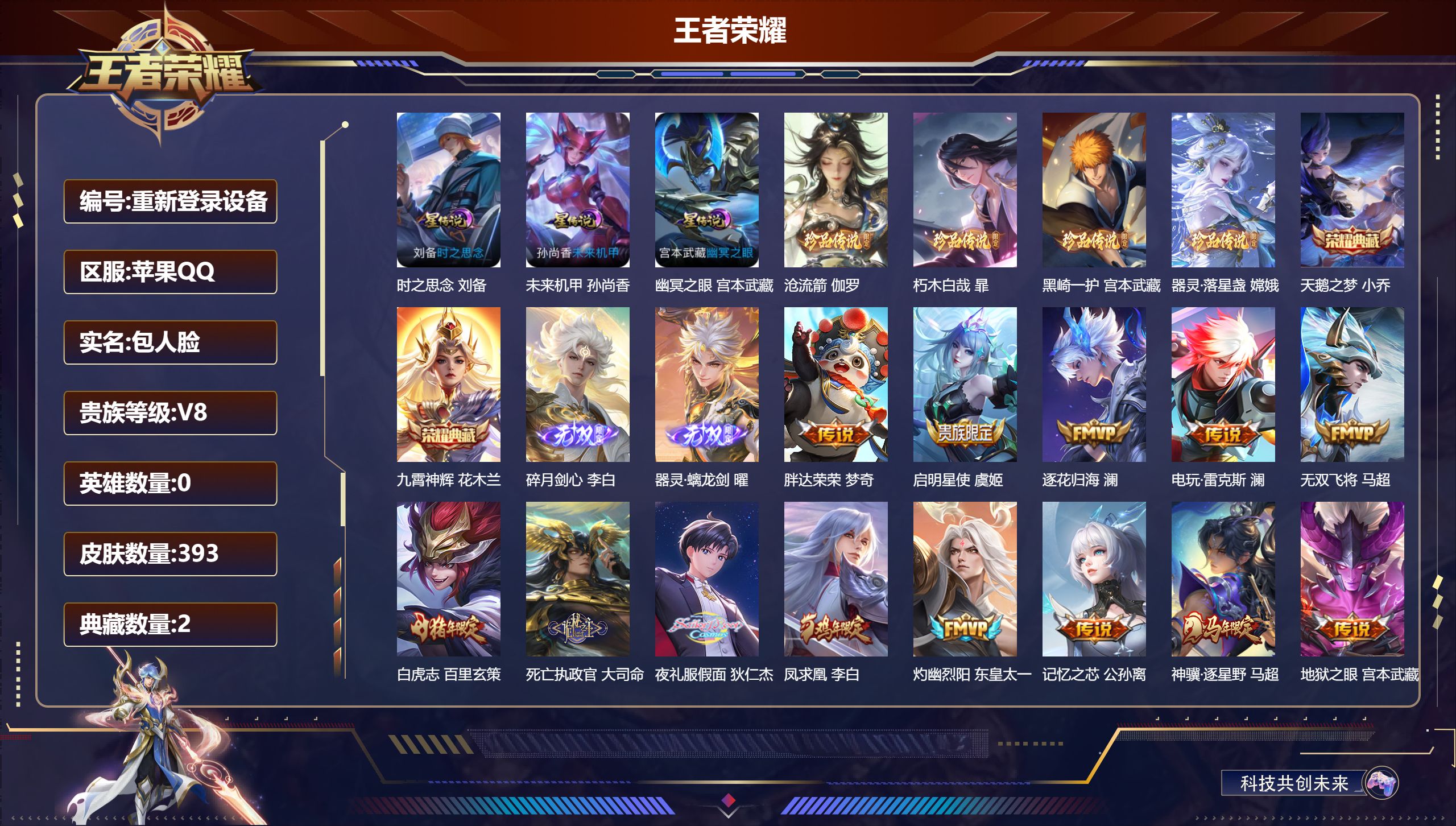王者荣耀账号苹果QQ0英雄-393皮肤--V8-2典藏2无双4珍品传说33传说 金标 虞姬 马超 老夫子 3星传说 时之思念 幽冥之眼 未来机甲【全皮英雄】 少司缘全皮 鬼谷子全皮 影全皮 【典藏】 天鹅之梦 九霄神辉 