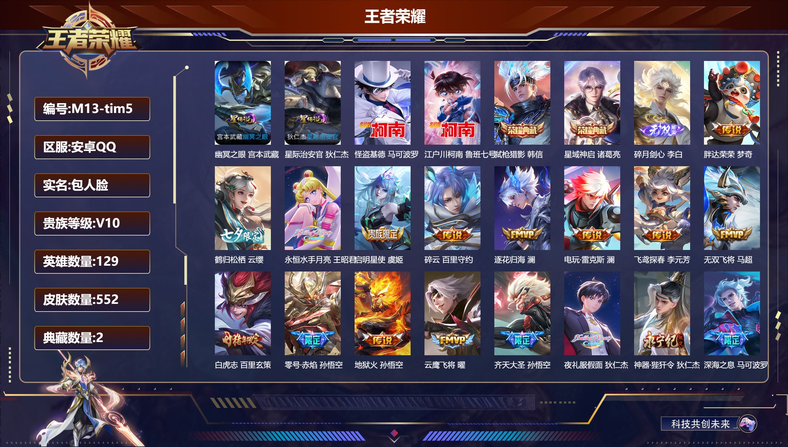 王者荣耀账号安卓QQ129英雄-552皮肤--V10-2典藏1无双2珍品传说74传说 打野31段 小国 典韦 2星传说 幽冥之眼 星际治安官【全皮英雄】 哪吒全皮 狄仁杰全皮 司空震全皮 澜全皮 马超全皮 百里玄策全皮 