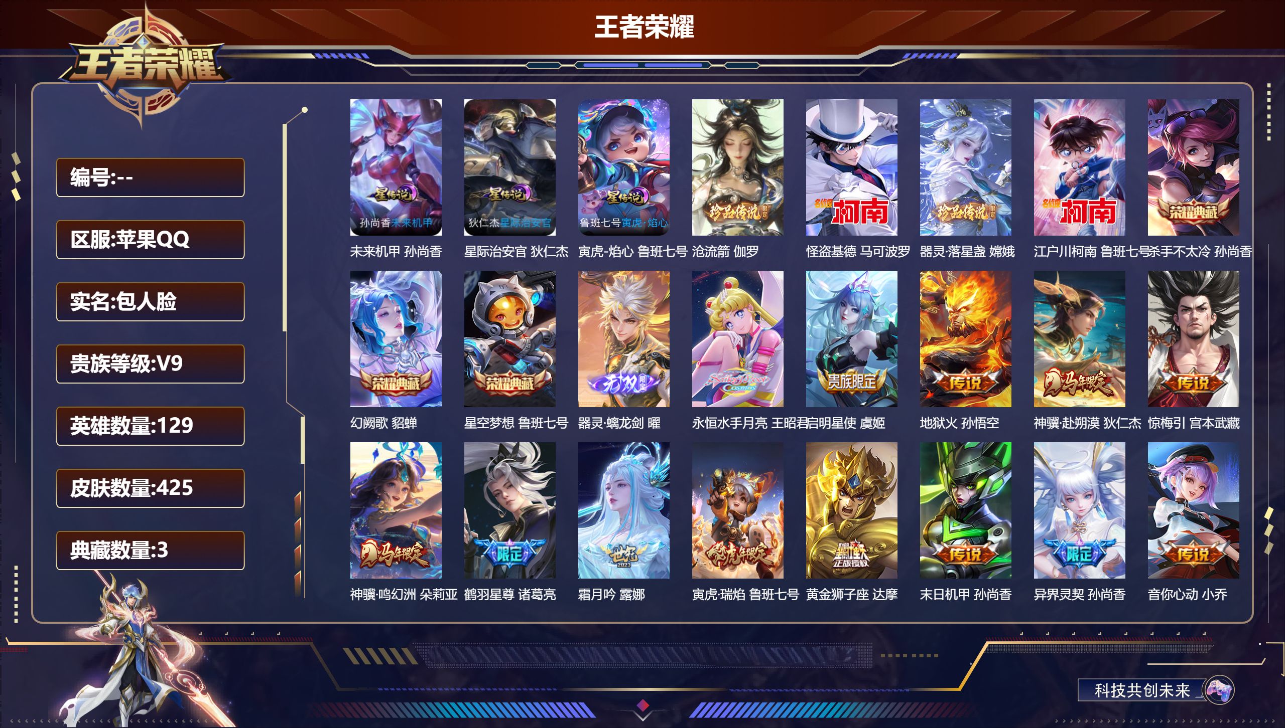 王者荣耀账号苹果QQ129英雄-425皮肤--V9-3典藏1无双4珍品传说23传说 发育路31段 金标 鲁班七号 3星传说 寅虎·焰心 星际治安官 未来机甲【全皮英雄】 狂铁全皮 猪八戒全皮 【典藏】 星空梦想 杀手不太