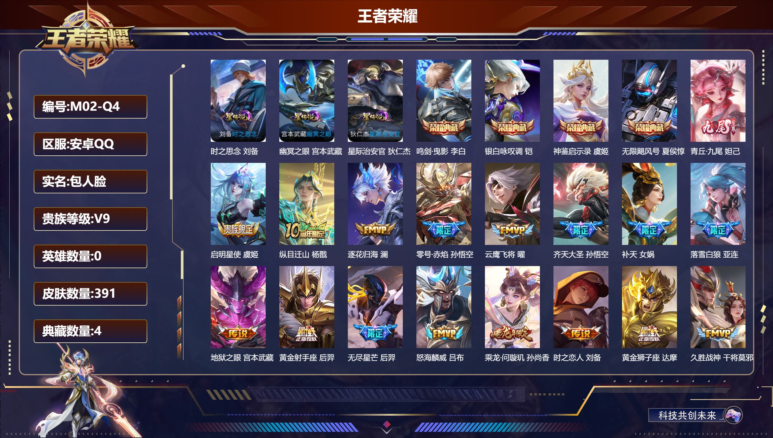王者荣耀账号安卓QQ0英雄-391皮肤--V9-4典藏1无双30传说 3星传说 时之思念 幽冥之眼 星际治安官【全皮英雄】 少司缘全皮 鬼谷子全皮 【典藏】 神鉴启示录 无限飓风号 鸣剑曳影 银白咏叹调 【无双】 青丘九