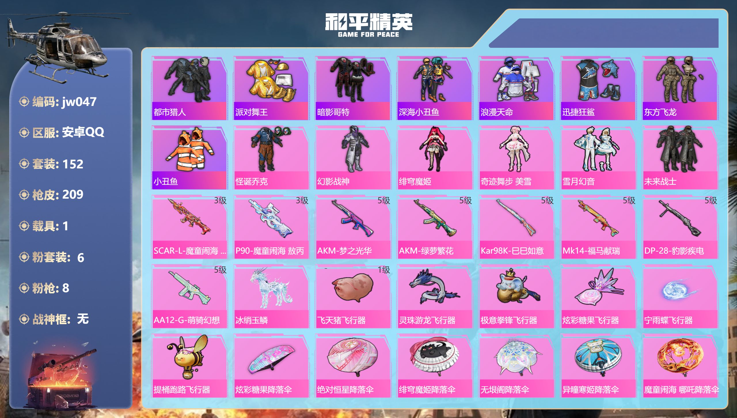 和平精英账号安卓QQ1载具-152套装-209枪皮-安卓QQ，载具数:1，套装数量:152，枪皮数量:209，粉装数量:6，特效枪数量:8，王牌印记:7，时装数:601，战备数量:80，实名情况:不可二次实名，战神框:无