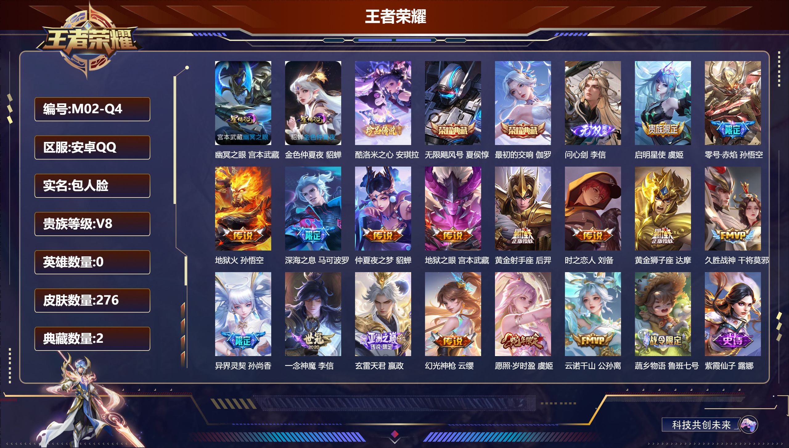 王者荣耀账号安卓QQ0英雄-276皮肤--V8-2典藏1无双1珍品传说16传说 2星传说 幽冥之眼 金色仲夏夜【典藏】 最初的交响 无限飓风号 【无双】 问心剑 【珍品传说】 酷洛米之心 【传说】 云诺千山 幻光神枪 愿