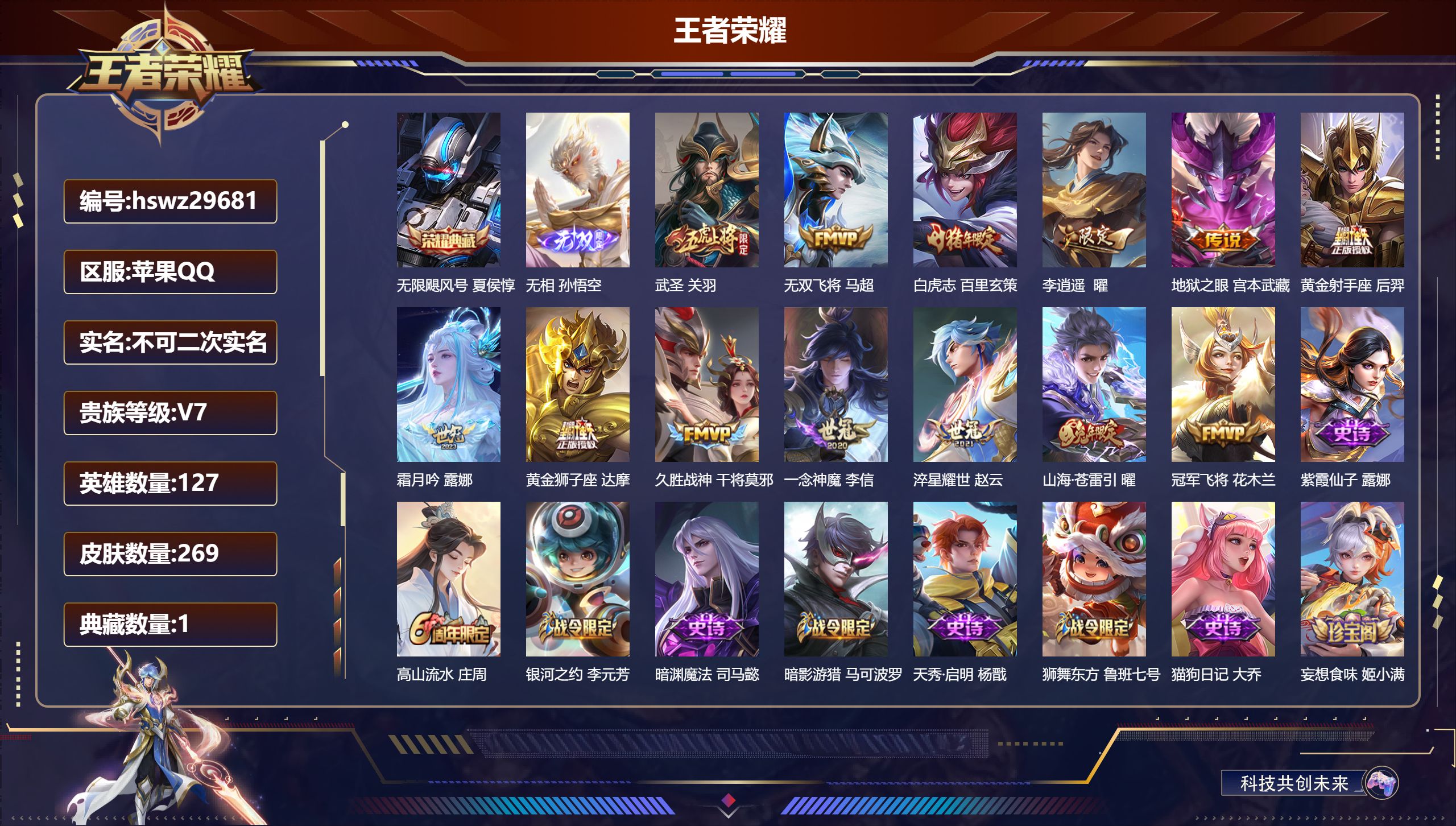 王者荣耀账号苹果QQ127英雄-269皮肤-苹果QQ/最强王者/269皮肤/127英雄/1典藏/0珍品无双/1无双/0珍品传说/13传说/77史诗/7稀有英雄【1 典藏皮肤】无限飓风号 夏侯惇,【1 无双皮肤】无相 孙悟