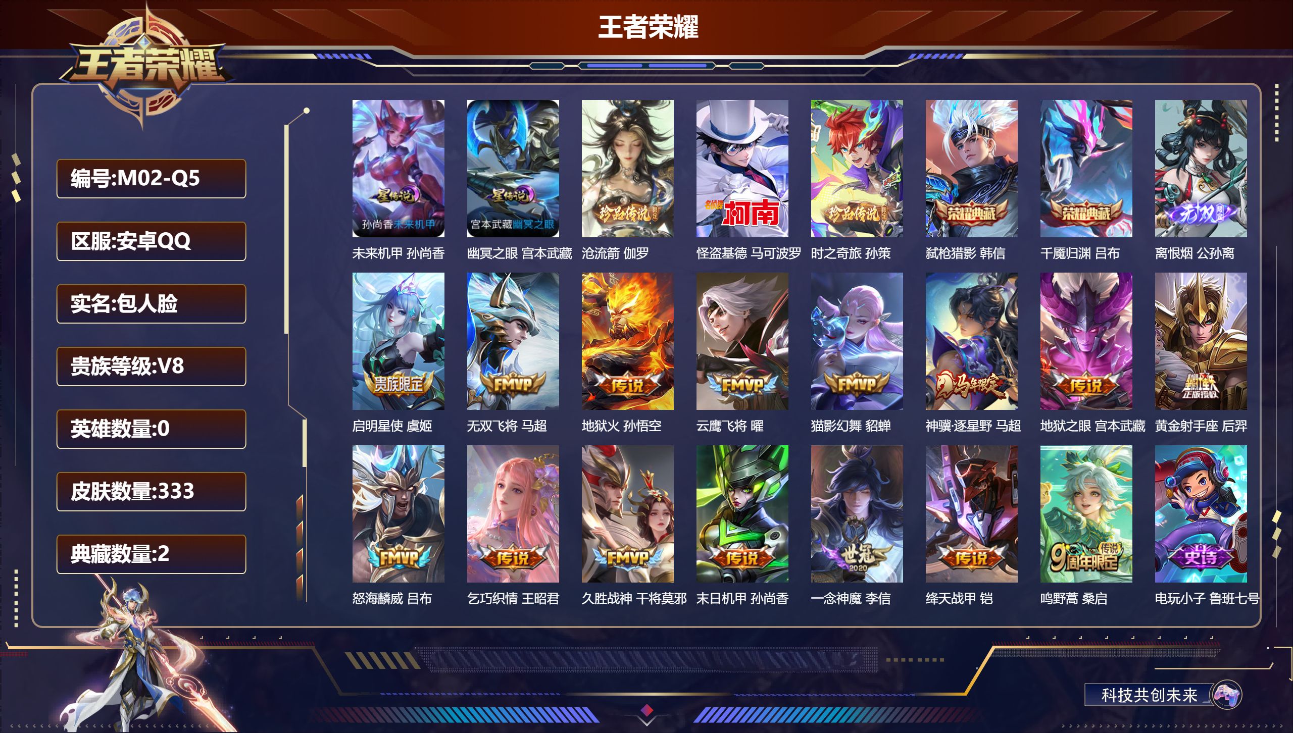 王者荣耀账号安卓QQ0英雄-333皮肤--V8-2典藏1无双3珍品传说15传说 2星传说 幽冥之眼 未来机甲【全皮英雄】 影全皮 【典藏】 千魇归渊 弑枪猎影 【无双】 离恨烟 【珍品传说】 沧流箭 时之奇旅孙策 怪盗基