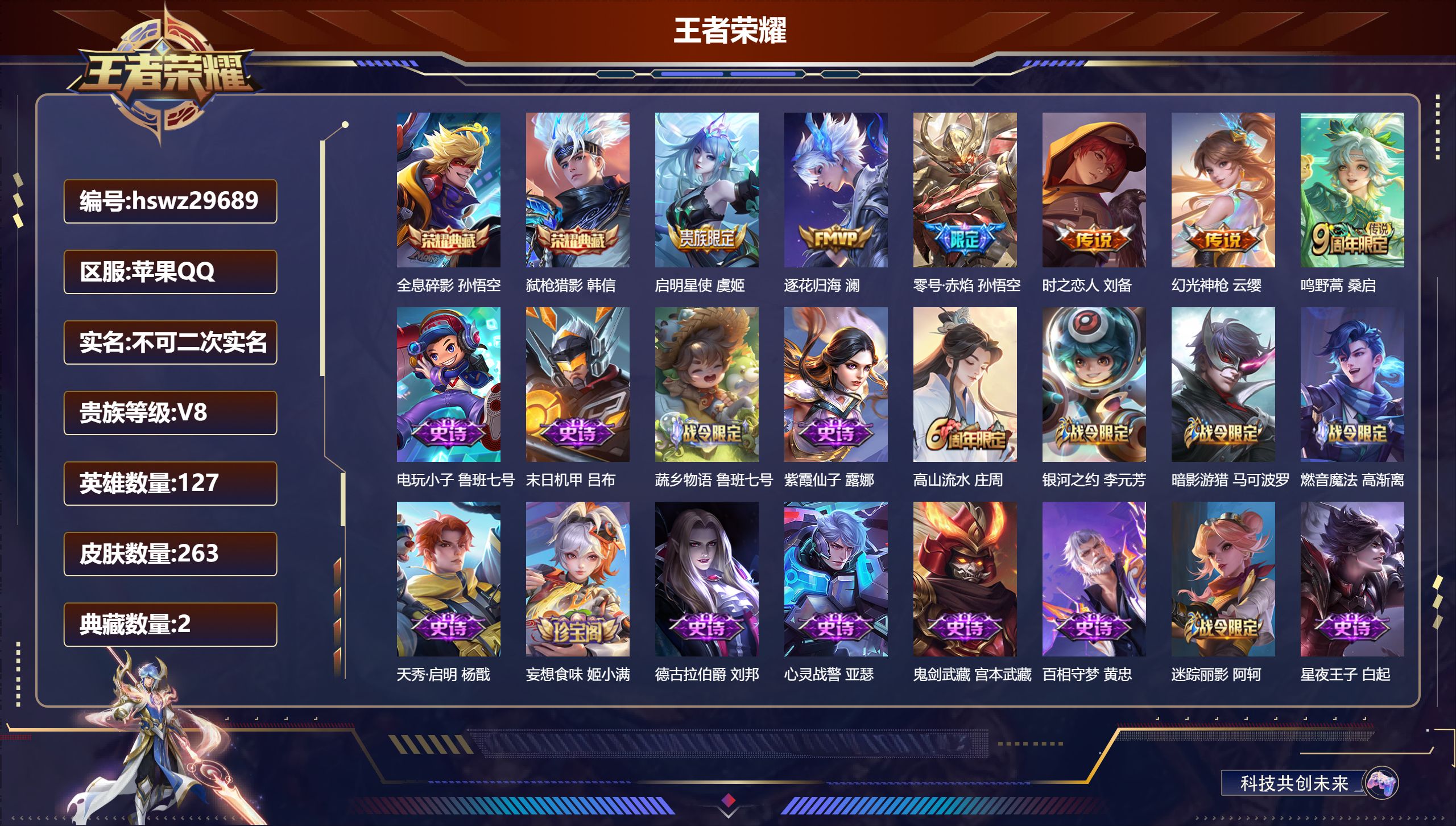 王者荣耀账号苹果QQ127英雄-263皮肤-苹果QQ/荣耀黄金/263皮肤/127英雄/2典藏/0珍品无双/0无双/0珍品传说/6传说/62史诗/8稀有英雄【2 典藏皮肤】全息碎影 孙悟空,弑枪猎影 韩信,【6 传说皮肤