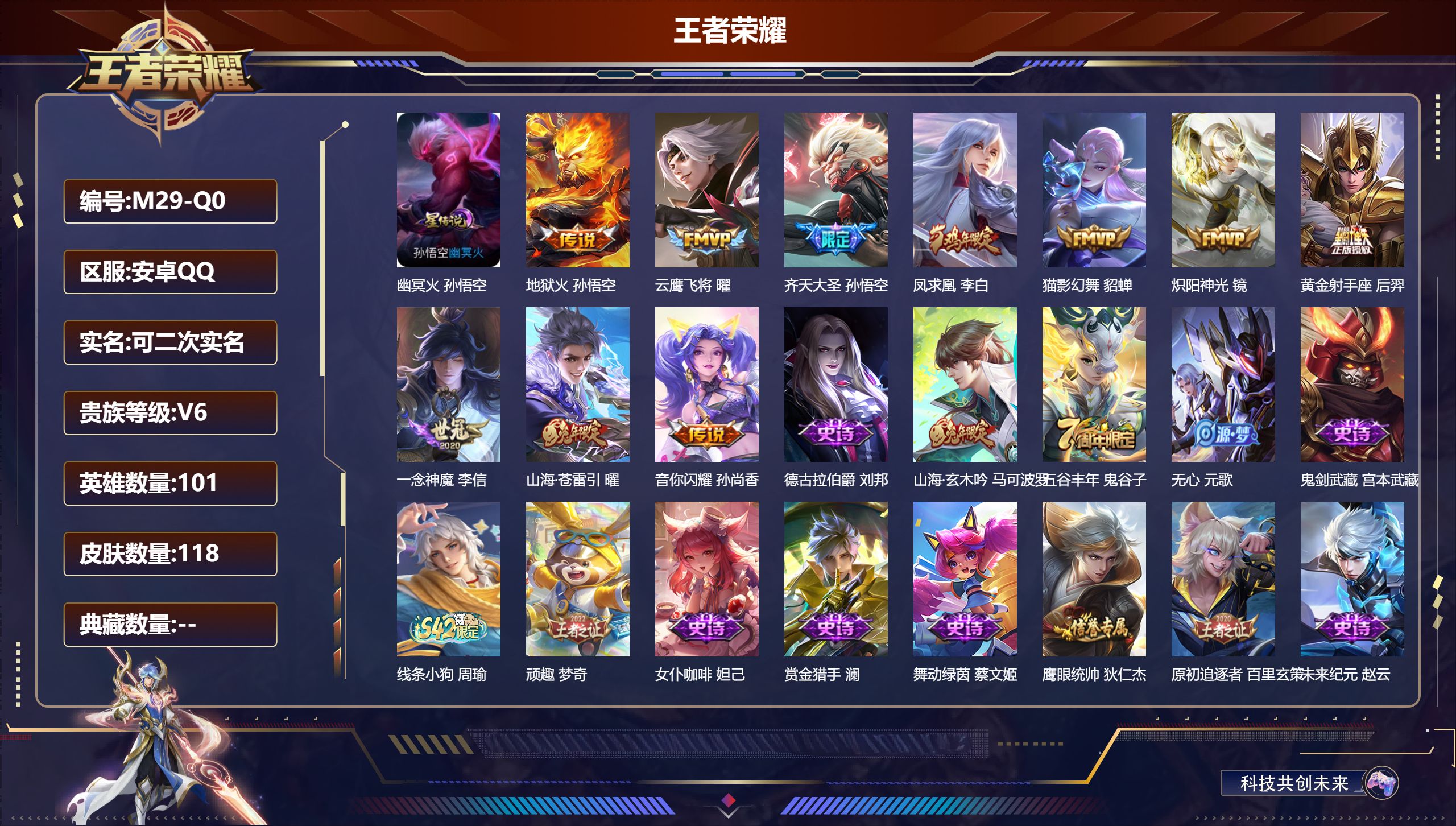 王者荣耀账号安卓QQ101英雄-118皮肤--V6-10传说 打野31段 1星传说 幽冥火【传说】 凤求凰 山海苍雷引 齐天大圣 音你闪耀 地狱火 炽阳神光 云鹰飞将 猫影幻舞 一念神魔 黄金射手座 【热门】山海玄木吟 