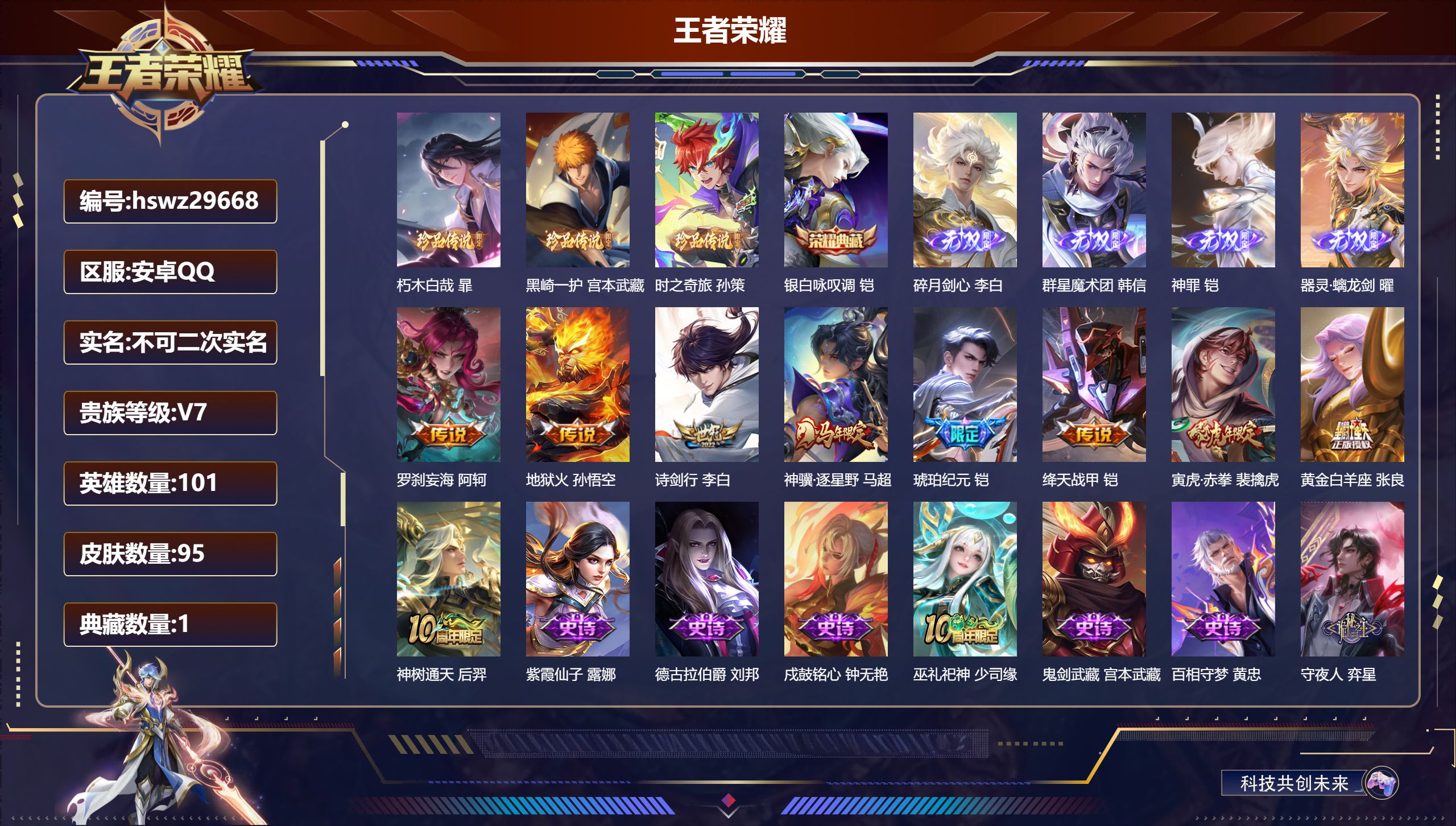 王者荣耀账号安卓QQ101英雄-95皮肤-安卓QQ/至尊星耀/95皮肤/101英雄/1典藏/0珍品无双/4无双/3珍品传说/9传说/31史诗/7稀有英雄【3 珍品传说】朽木白哉 暃,黑崎一护 宫本武藏,时之奇旅 孙策,【
