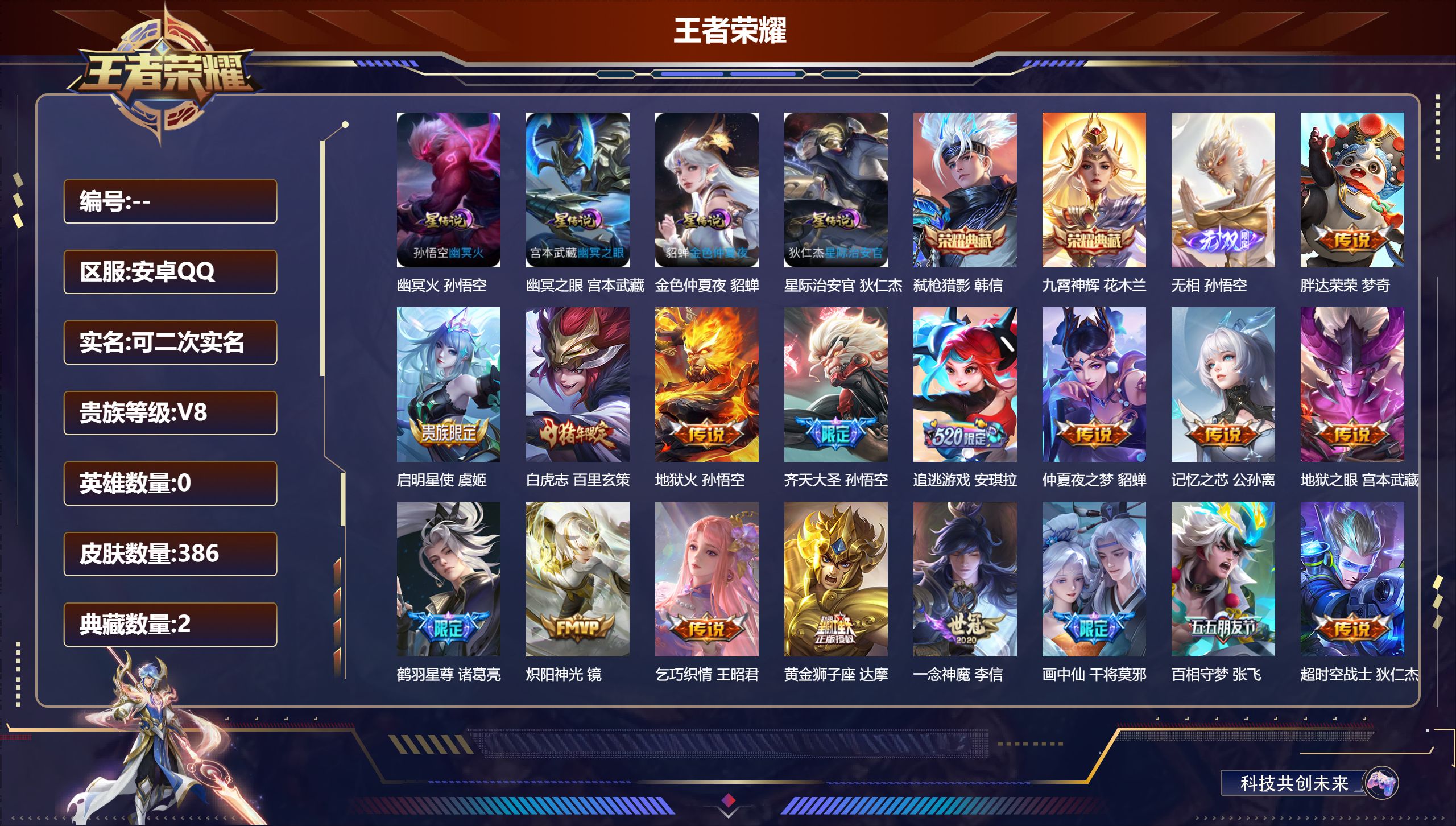 王者荣耀账号安卓QQ0英雄-386皮肤--V8-2典藏1无双22传说 4星传说 幽冥火 幽冥之眼 星际治安官 金色仲夏夜【全皮英雄】 鬼谷子全皮 达摩全皮 【典藏】 九霄神辉 弑枪猎影 【无双】 无相 【传说】 神树通天