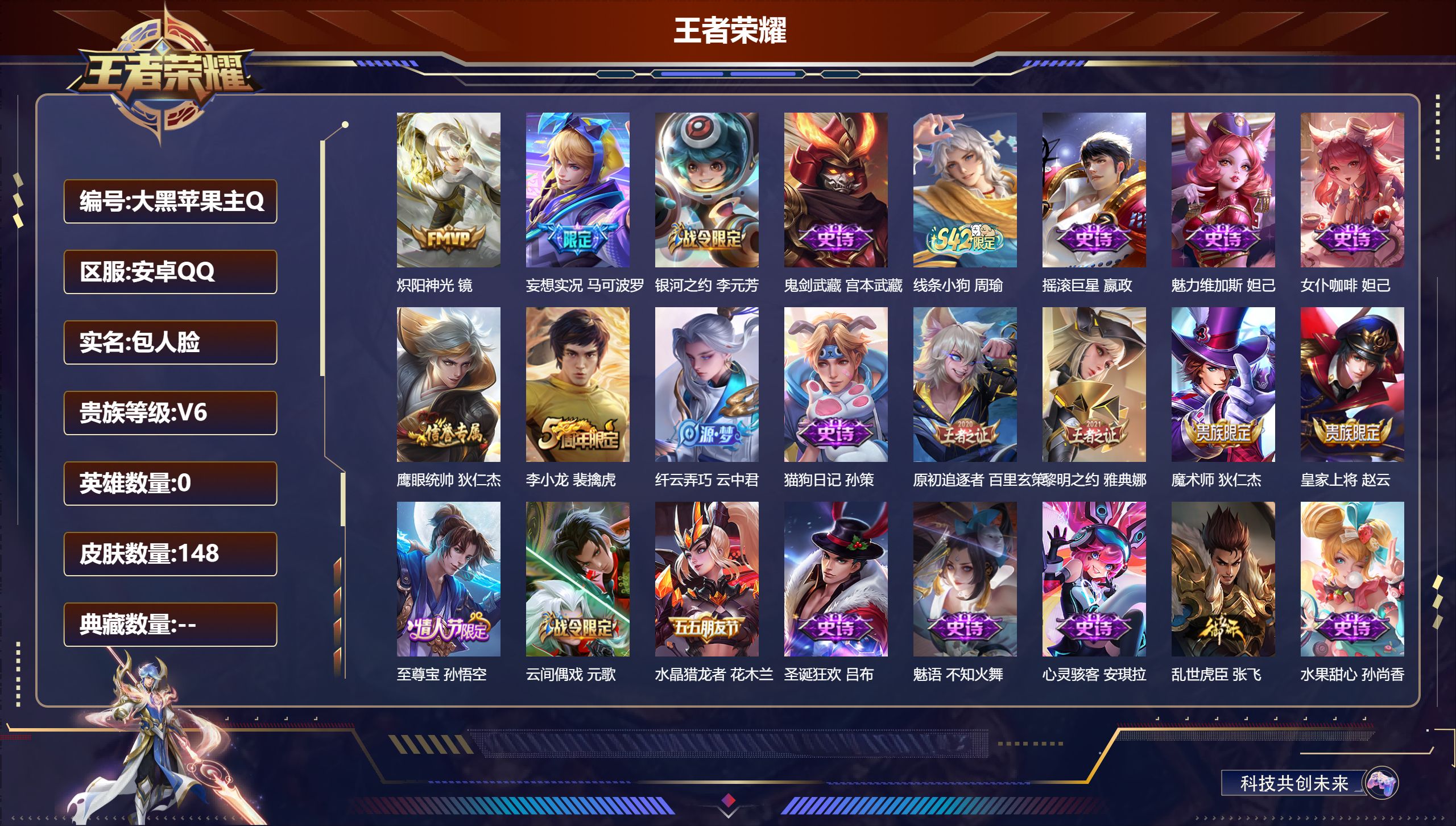 王者荣耀账号安卓QQ0英雄-148皮肤-1.4w小国标孙悟空/8k金标韩信-V6-2传说 打野44段 【传说】 妄想实况 炽阳神光 【热门】至尊宝 星空之诺 银河之约 原初追逐者 黎明之约 云间偶戏 原初探秘者 李小龙 