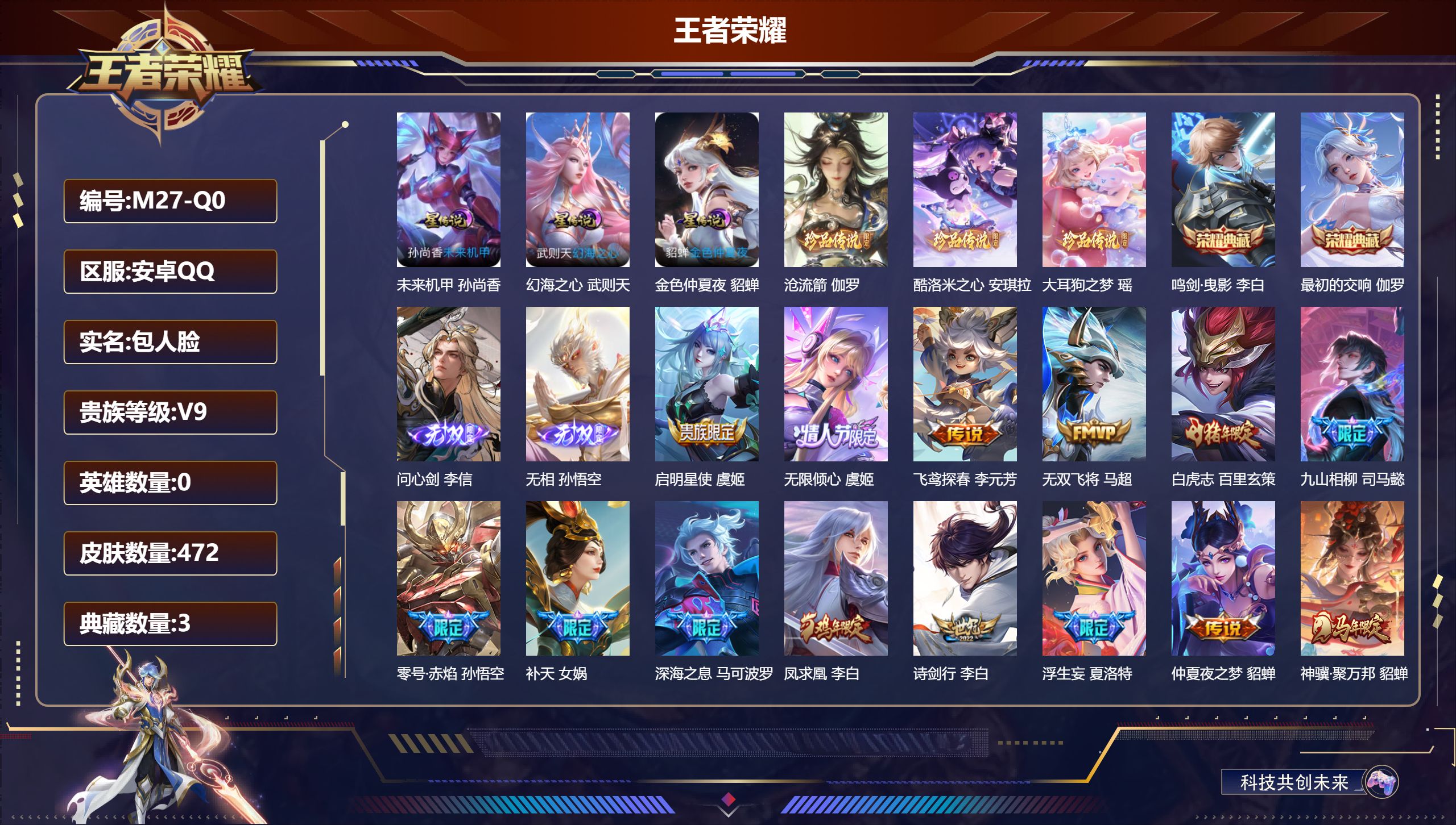 王者荣耀账号安卓QQ0英雄-472皮肤--V9-3典藏2无双3珍品传说46传说 金标万战 孙悟空 金标 虞姬 李元芳 3星传说 幻海之心 未来机甲 金色仲夏夜【全皮英雄】 鬼谷子全皮 刘禅全皮 影全皮 【典藏】 最初的交