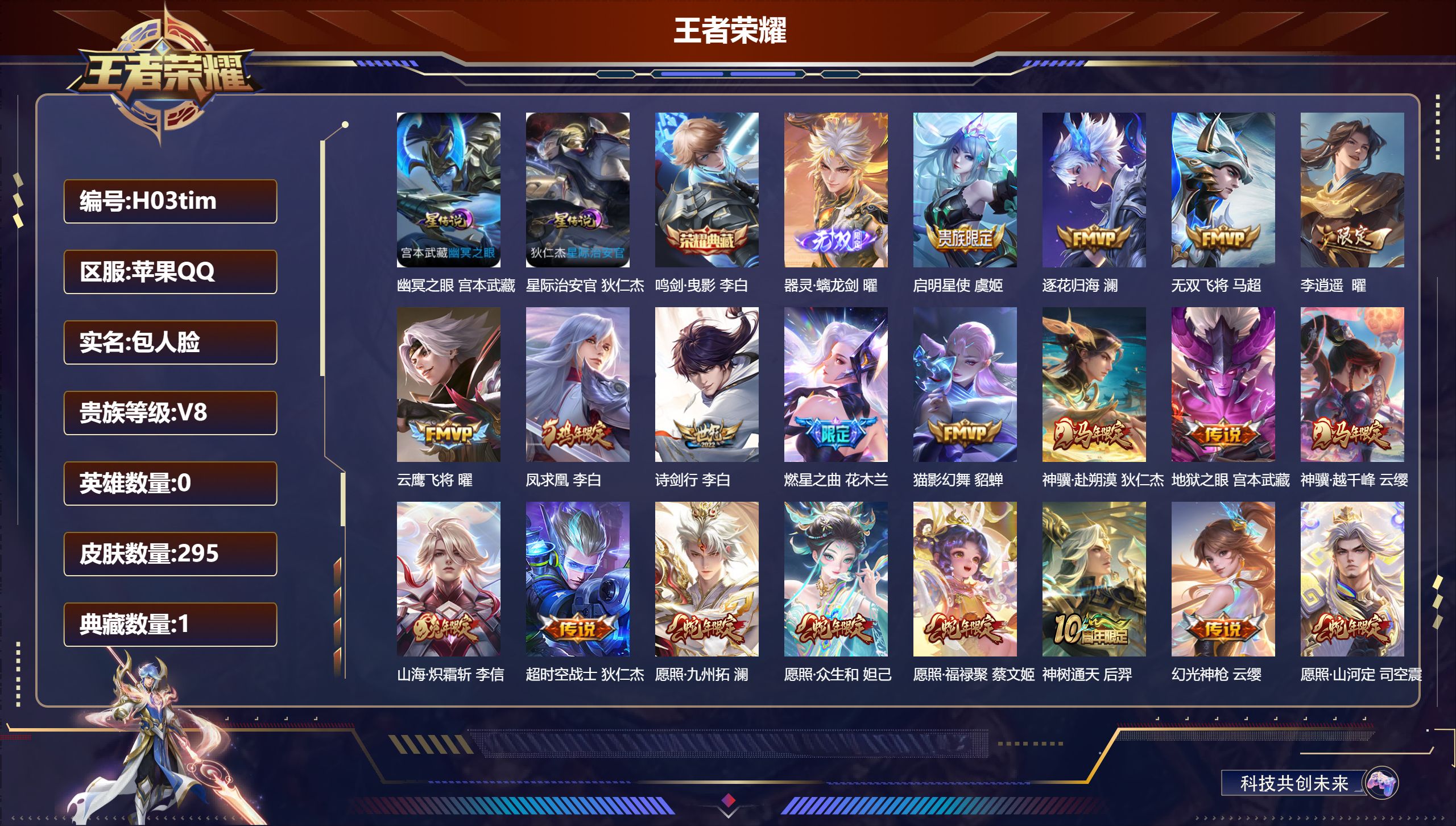 王者荣耀账号苹果QQ0英雄-295皮肤--V8-1典藏1无双23传说 2星传说 幽冥之眼 星际治安官【典藏】 鸣剑曳影 【无双】 器灵螭龙剑 【传说】 逐花归海 凤求凰 神骥赴朔漠 神树通天 神骥越千峰 幻光神枪 愿照岁