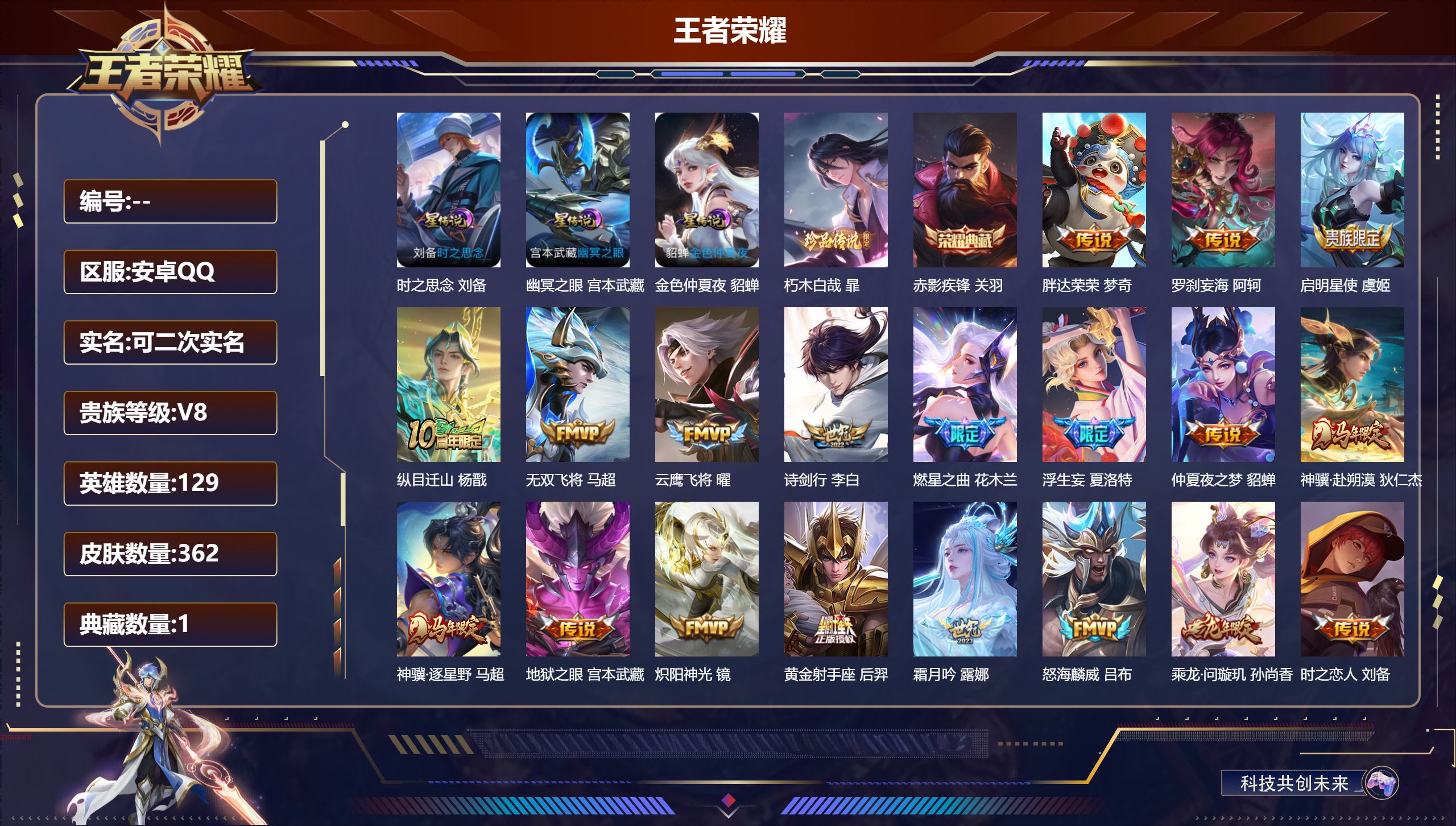 王者荣耀账号安卓QQ129英雄-362皮肤--V8-1典藏1珍品传说32传说 3星传说 时之思念 幽冥之眼 金色仲夏夜【全皮英雄】 司空震全皮 暃全皮 鬼谷子全皮 夏洛特全皮 影全皮 【典藏】 赤影疾锋 【珍品传说】 朽
