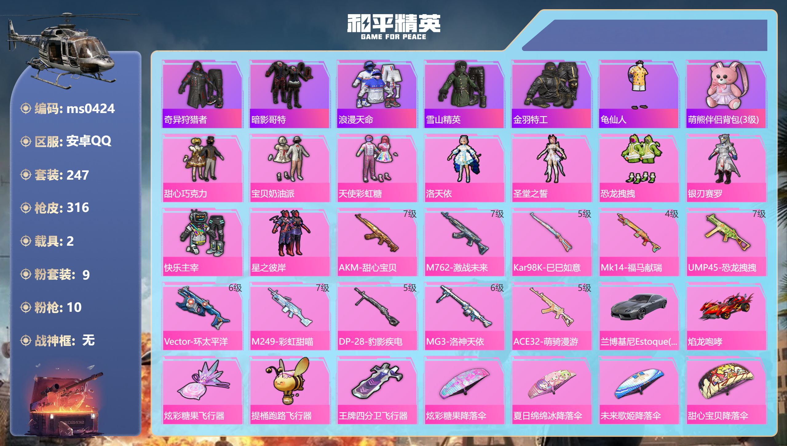 和平精英账号安卓QQ【哥特巧克力10特效2载具】安卓手Q-15王牌印记-9粉装-10特效枪-2载具-热力值-247套装-316枪皮-1卓越印记【9粉装】套装-恐龙拽拽,套装-天使彩虹糖,套装-星之彼岸,套装-银刃赛罗,套