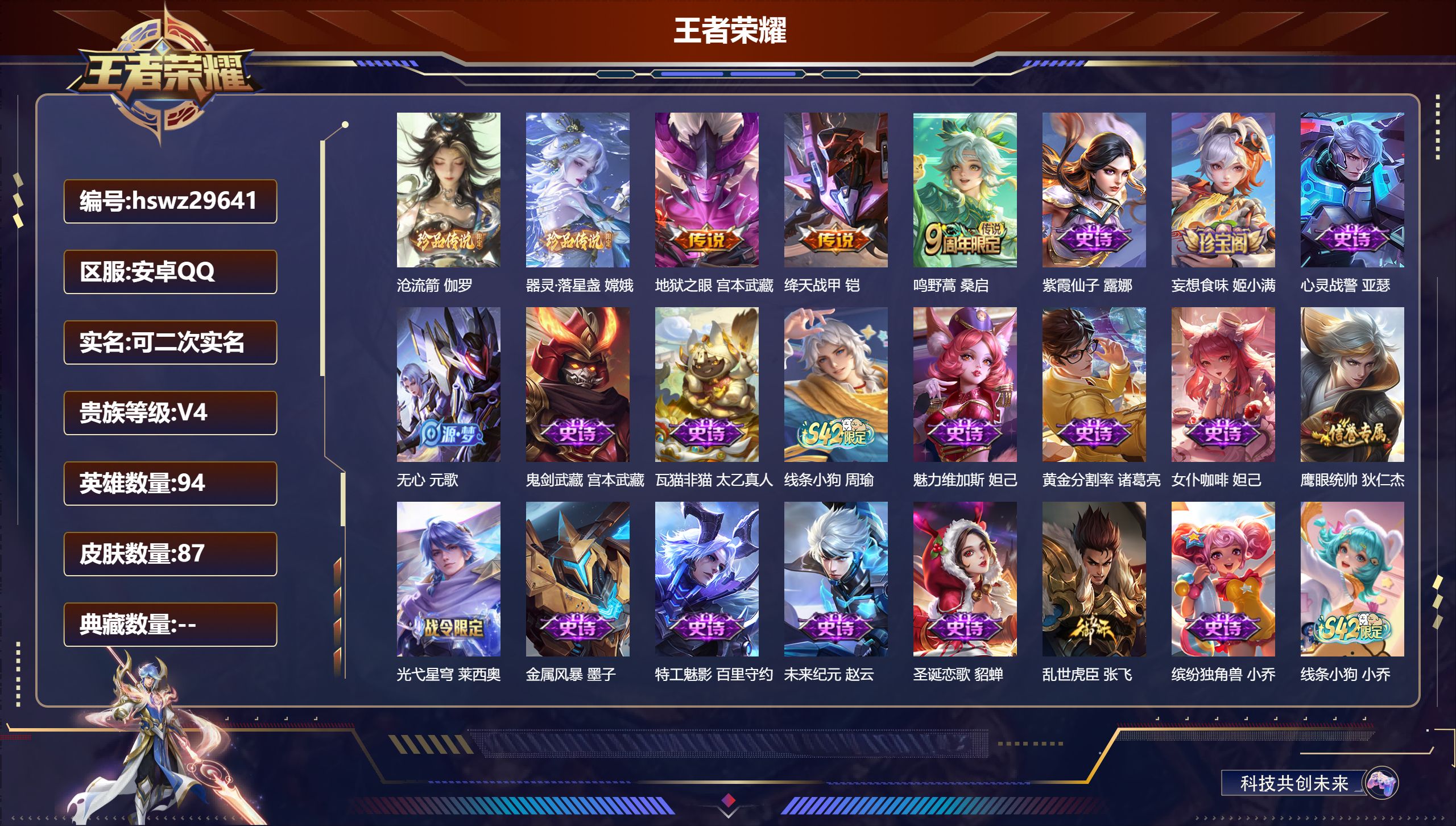 王者荣耀账号安卓QQ94英雄-87皮肤-安卓QQ/永恒钻石/87皮肤/94英雄/0典藏/0珍品无双/0无双/2珍品传说/3传说/23史诗/5稀有英雄【2 珍品传说】沧流箭 伽罗,器灵·落星盏 嫦娥,【3 传说皮肤】地狱之