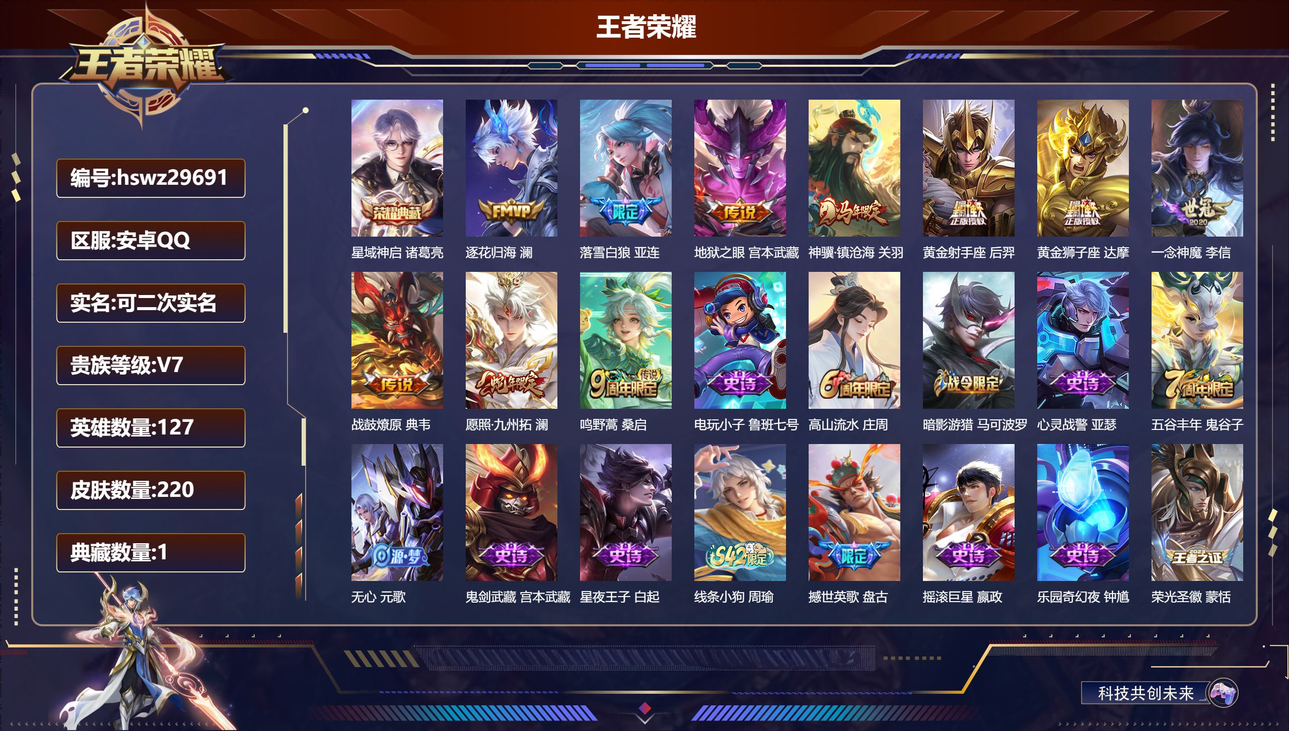 王者荣耀账号安卓QQ127英雄-220皮肤-安卓QQ/至尊星耀/220皮肤/127英雄/1典藏/0珍品无双/0无双/0珍品传说/10传说/54史诗/7稀有英雄【1 典藏皮肤】星域神启 诸葛亮,【10 传说皮肤】逐花归海 
