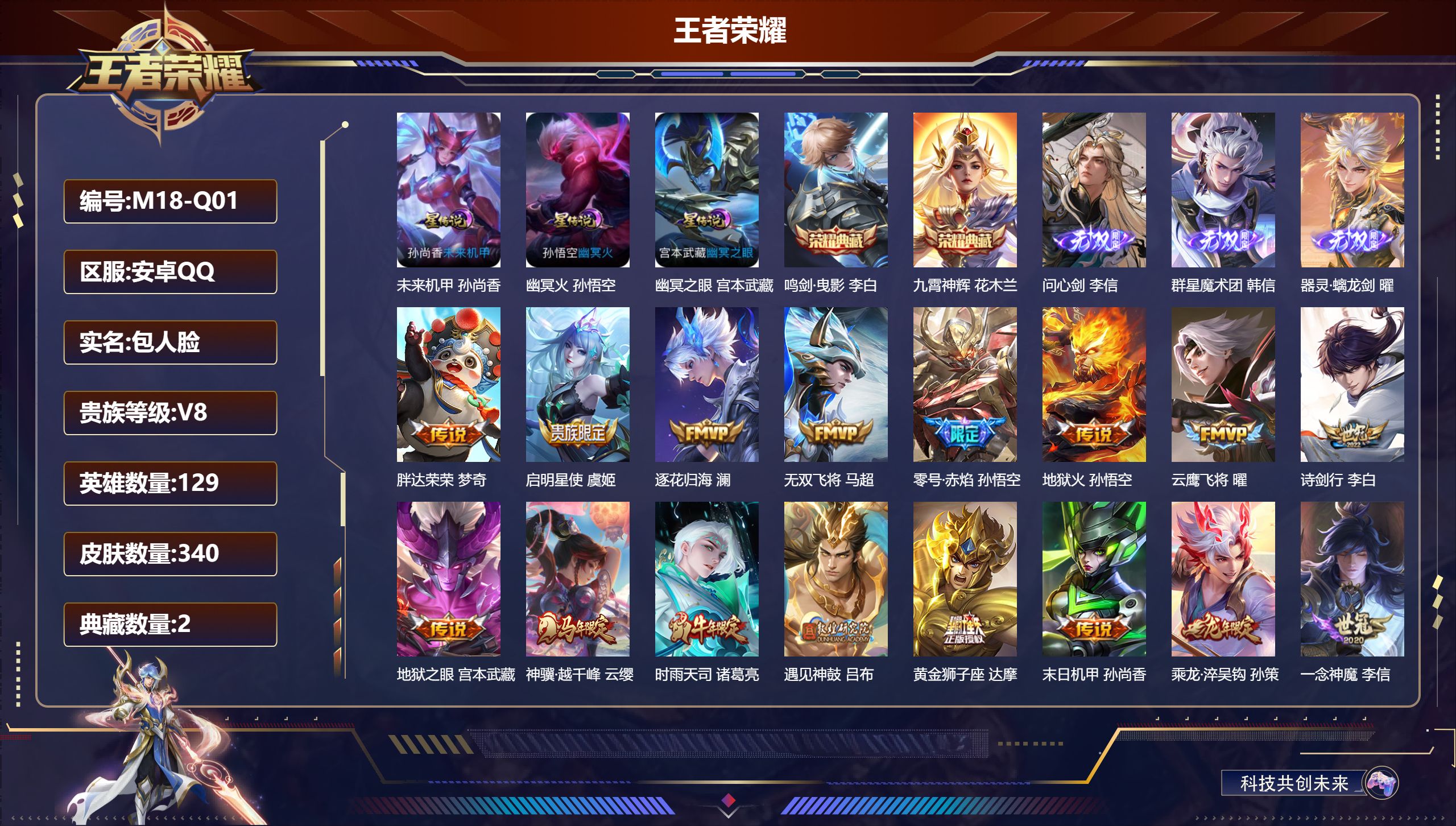 王者荣耀账号安卓QQ129英雄-340皮肤--V8-2典藏3无双29传说 3星传说 幽冥火 幽冥之眼 未来机甲【全皮英雄】 影全皮 【典藏】 鸣剑曳影 九霄神辉 【无双】 器灵螭龙剑 群星魔术团韩信 问心剑 【传说】 群