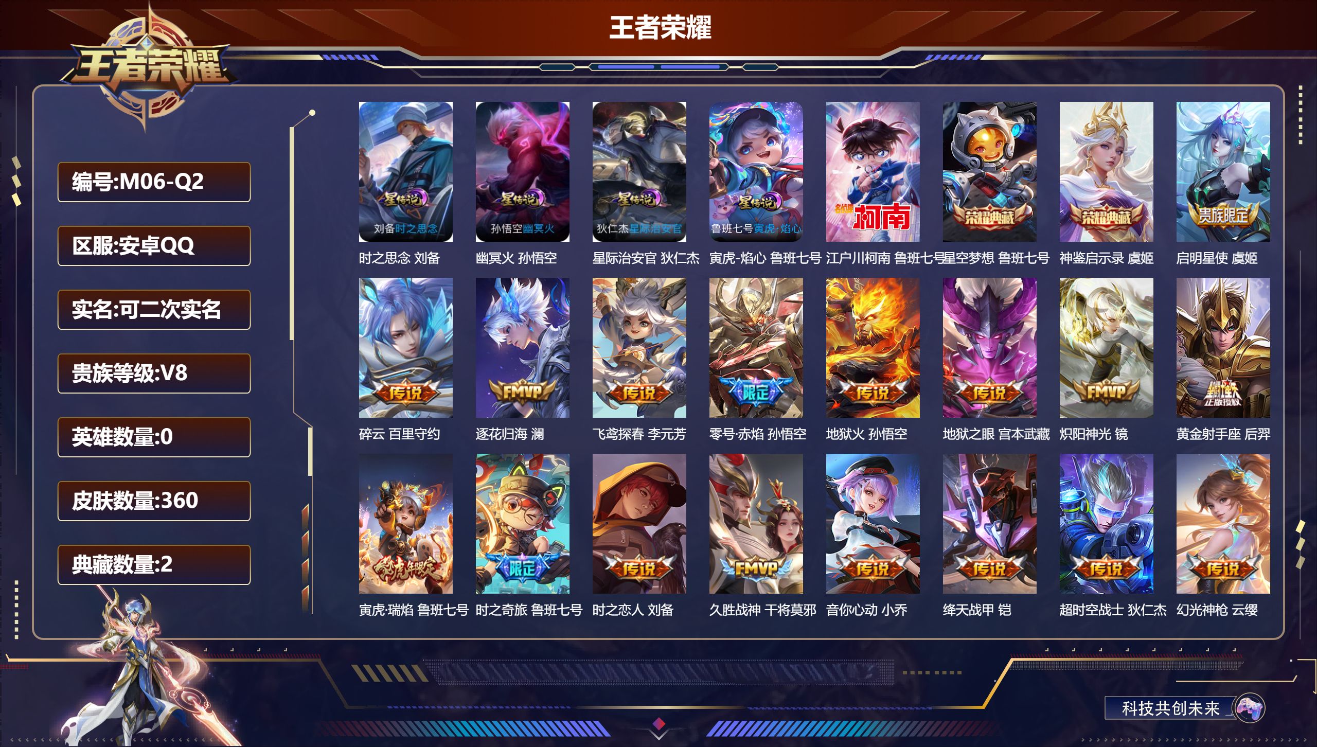 王者荣耀账号安卓QQ0英雄-360皮肤--V8-2典藏1珍品传说18传说 4星传说 寅虎·焰心 时之思念 幽冥火 星际治安官【全皮英雄】 百里守约全皮 刘禅全皮 影全皮 【典藏】 神鉴启示录 星空梦想 【珍品传说】 江户