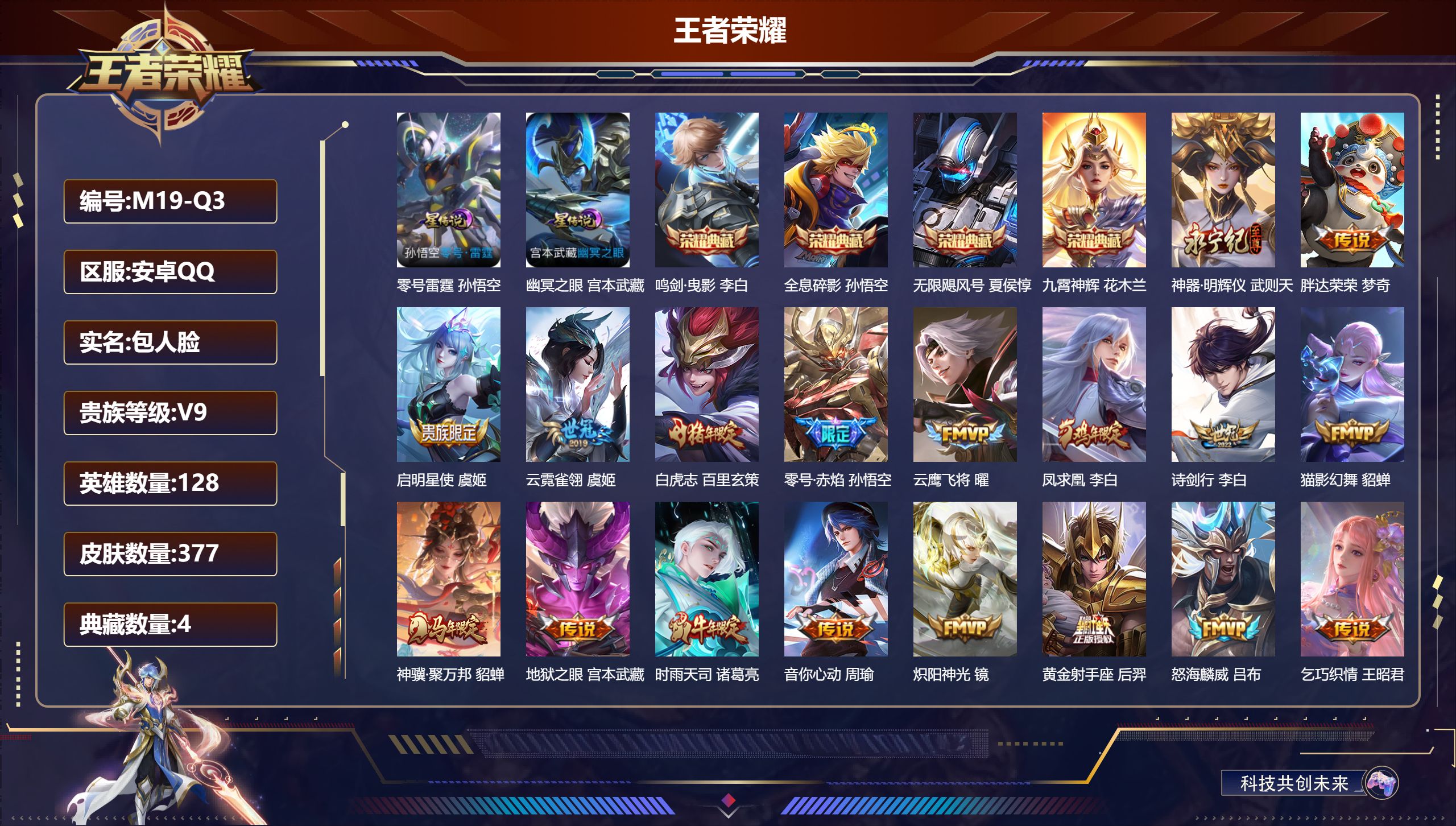王者荣耀账号安卓QQ128英雄-377皮肤--V9-4典藏1无双25传说 2星传说 零号·雷霆 幽冥之眼【典藏】 无限飓风号 全息碎影 鸣剑曳影 九霄神辉 【无双】 神器明辉仪 【传说】 凤求凰 神骥聚万邦 鸣野蒿 白虎