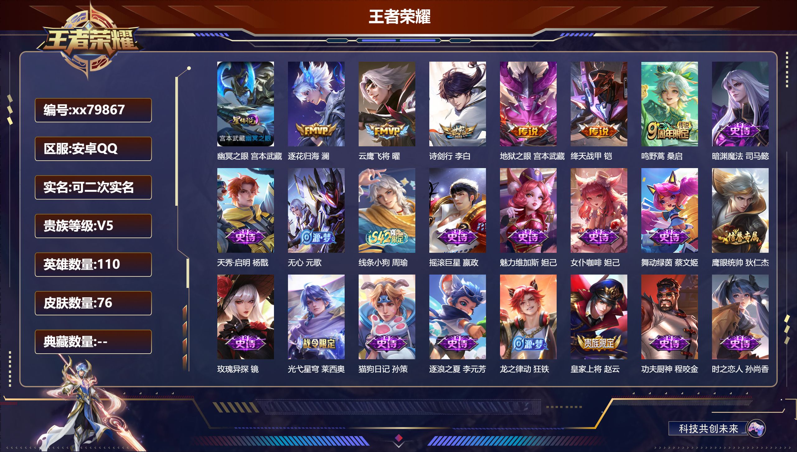 王者荣耀账号安卓QQ@79867 可二次 V5 贵族积分7542 安卓QQ/76皮肤/110英雄/0典藏/0珍品无双/0无双/0珍品传说/6传说/19史诗/9稀有英雄